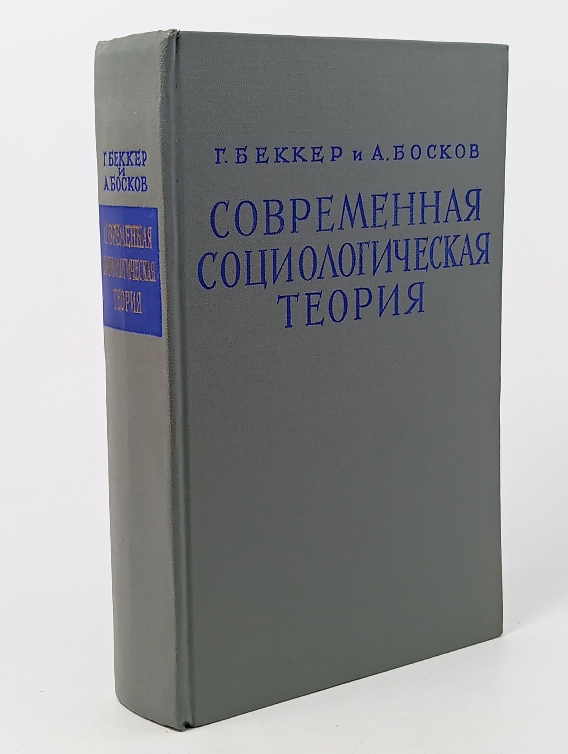 Обложка: Современная социологическая теория Семенов Ю. В., Беккер Говард