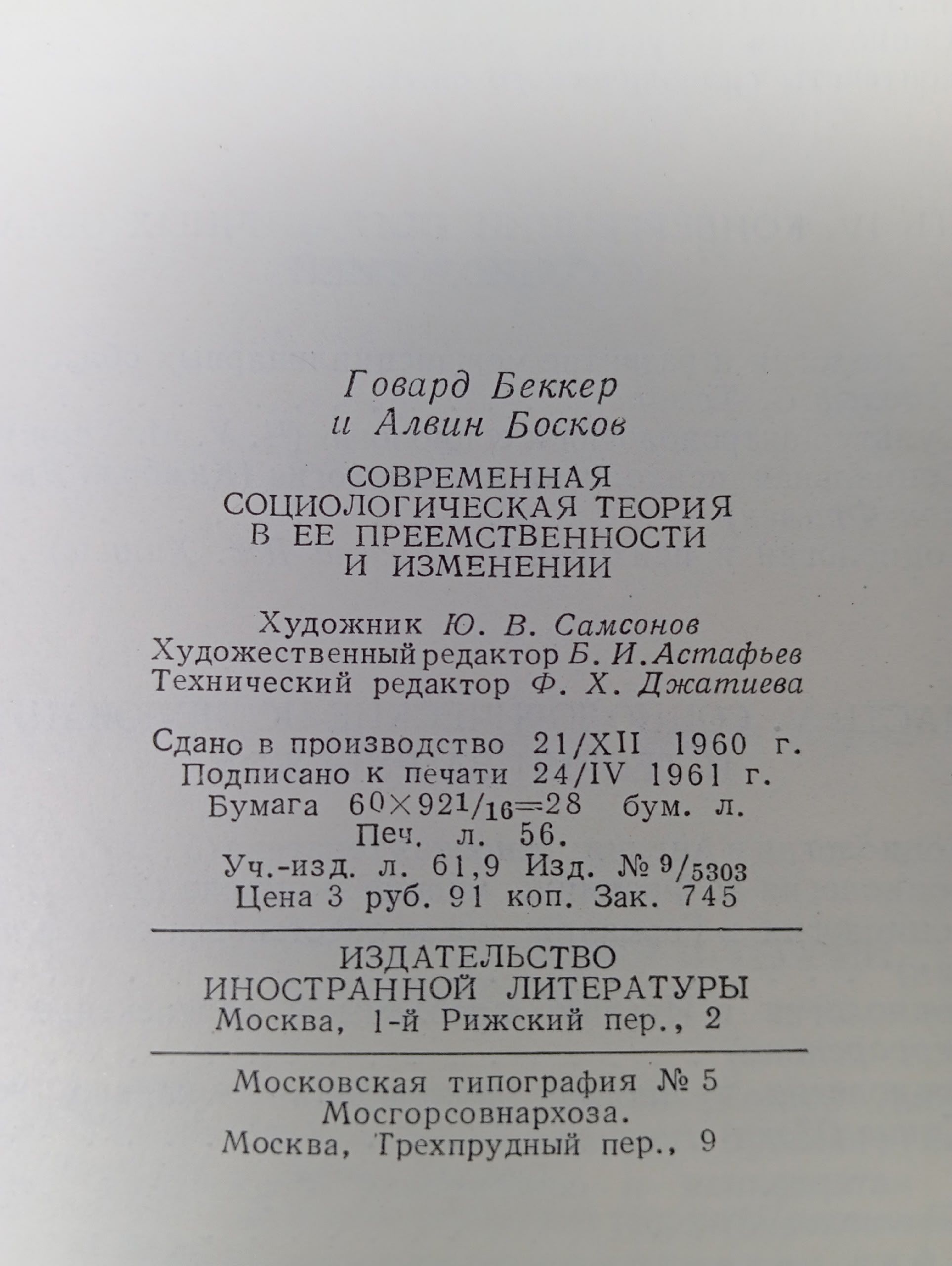 Современная социологическая теория Семенов Ю. В., Беккер Говард