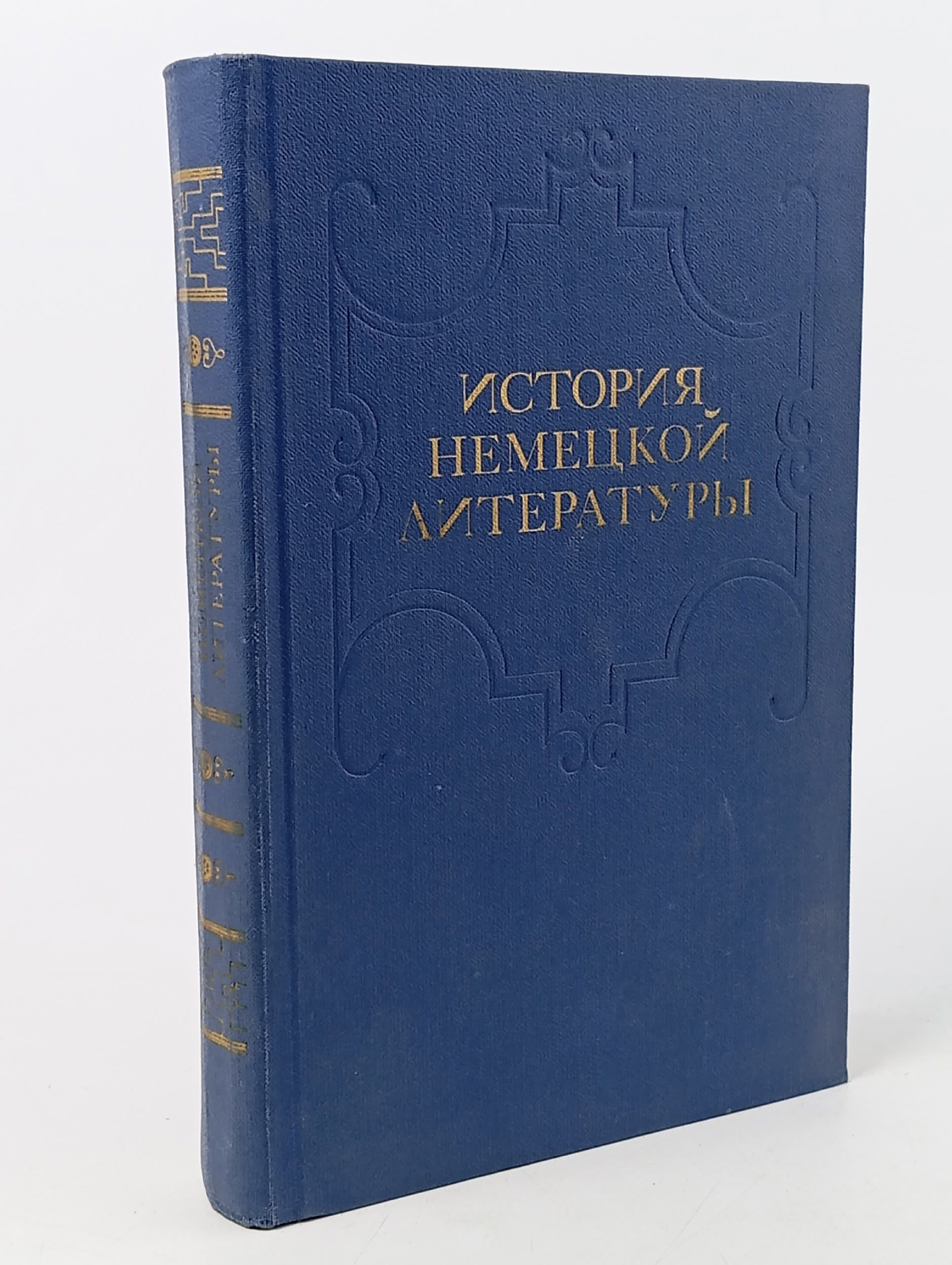 Обложка: История немецкой литературы Гуляев Николай Александрович, Шибанов Иван Петрович