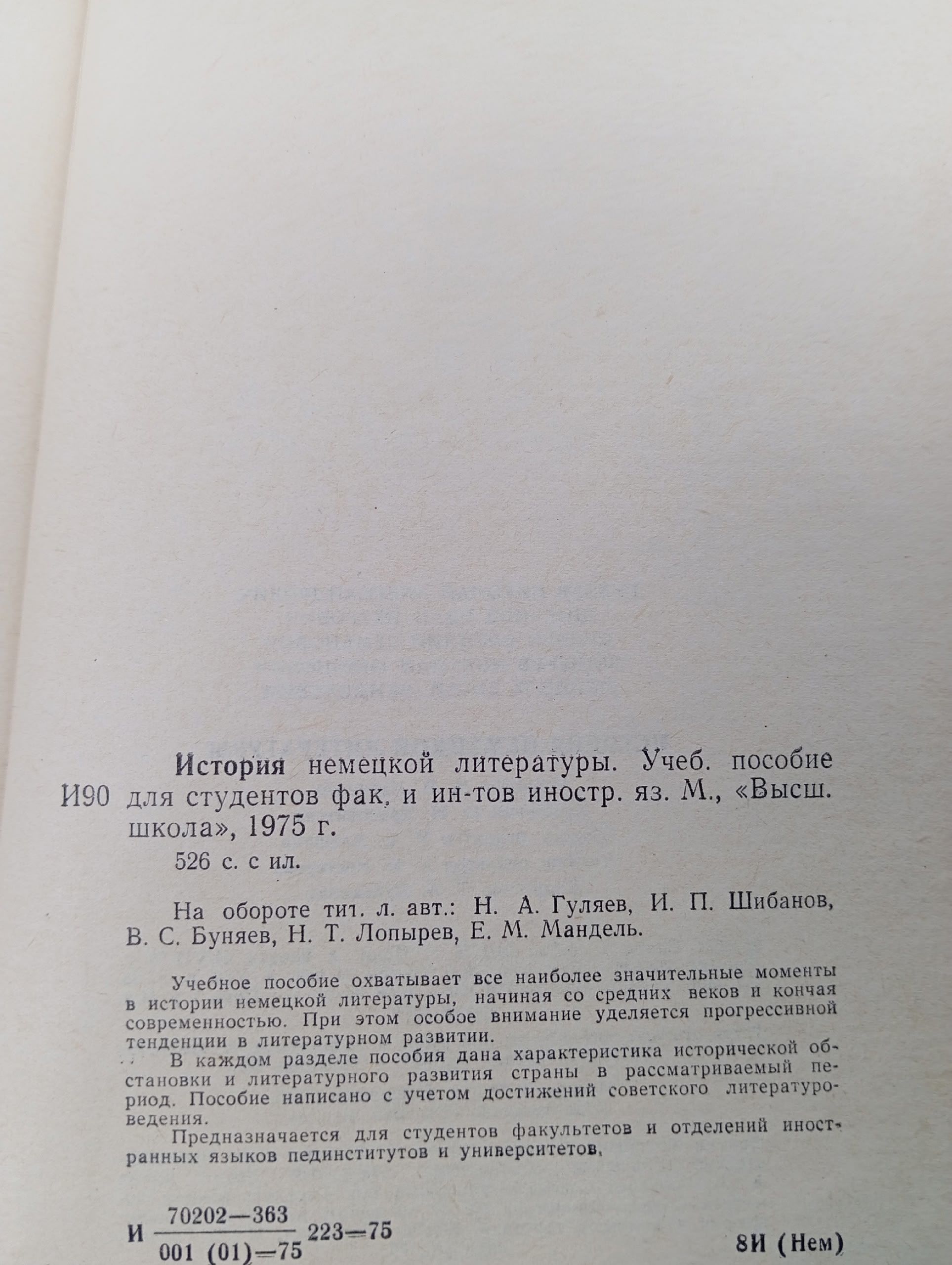 История немецкой литературы Гуляев Николай Александрович, Шибанов Иван Петрович