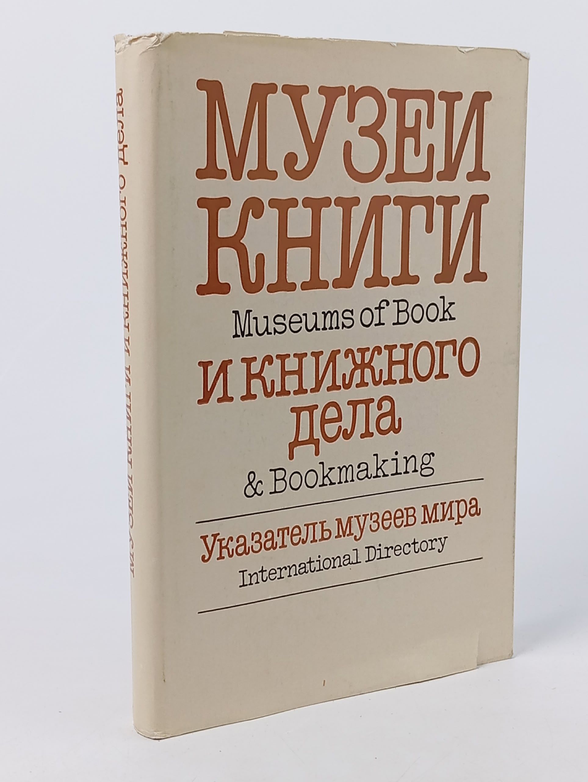 Обложка: Музеи книги и книжного дела. Указатель музеев мира