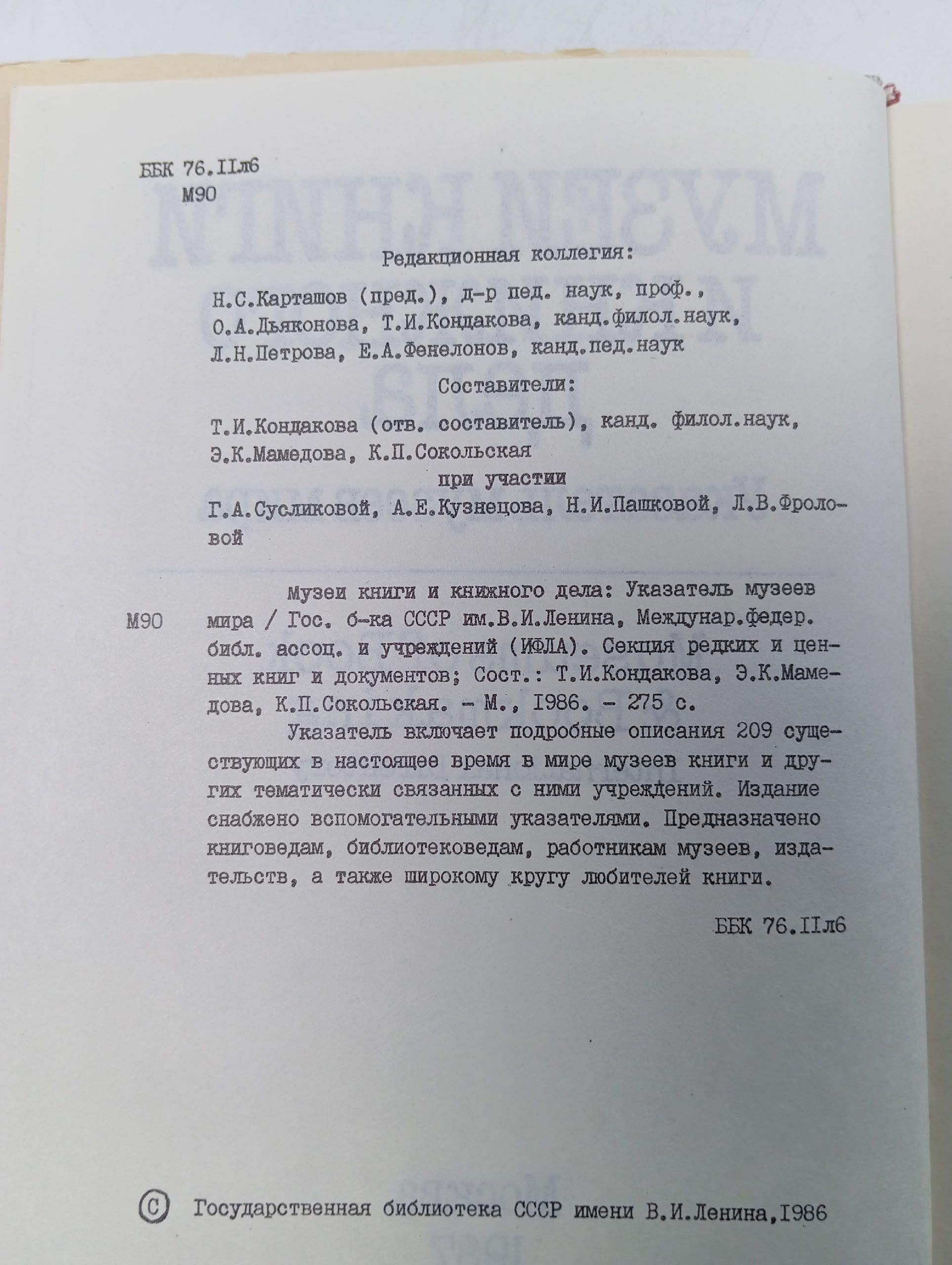 Музеи книги и книжного дела. Указатель музеев мира