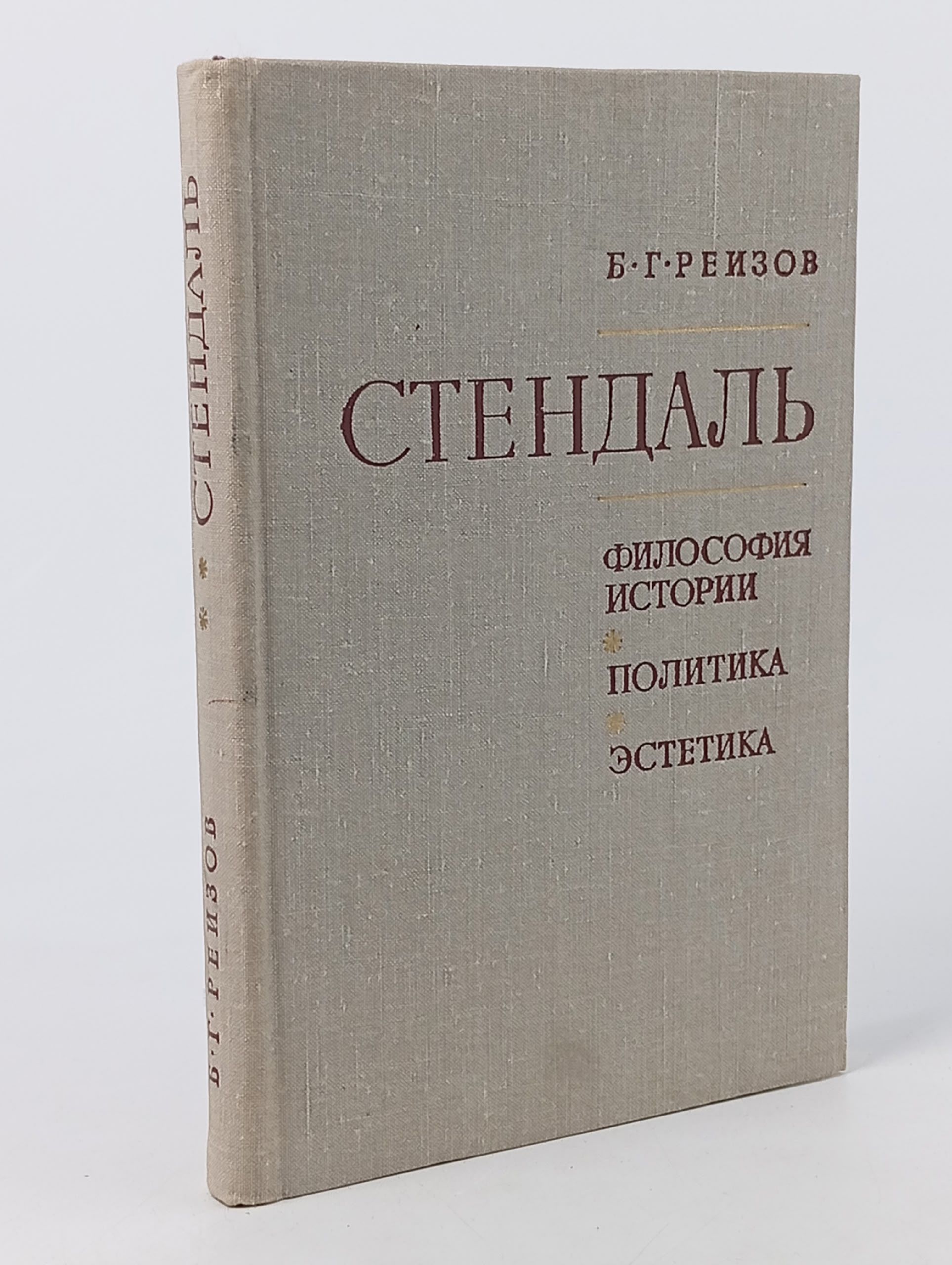 Обложка: Стендаль: Философия истории. Политика. Эстетика. Реизов Борис Григорьевич