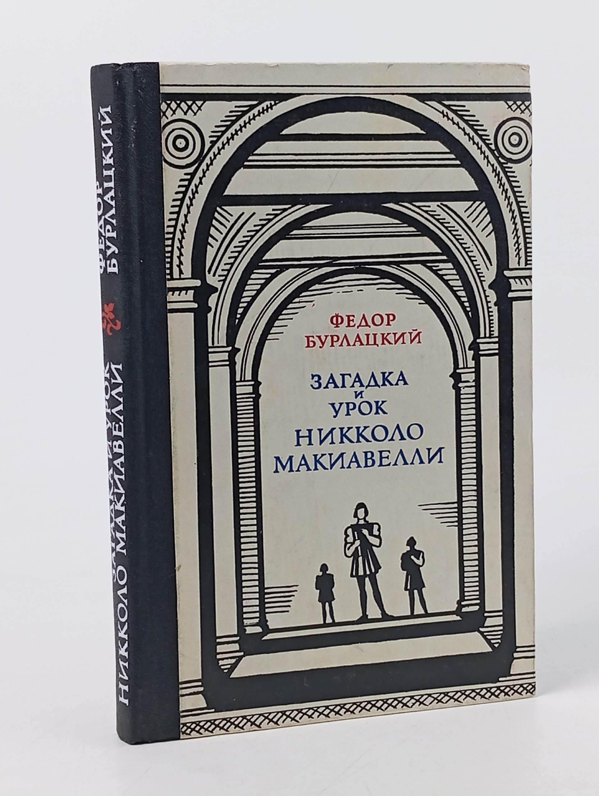 Обложка: Загадка и урок Никколо Макиавелли