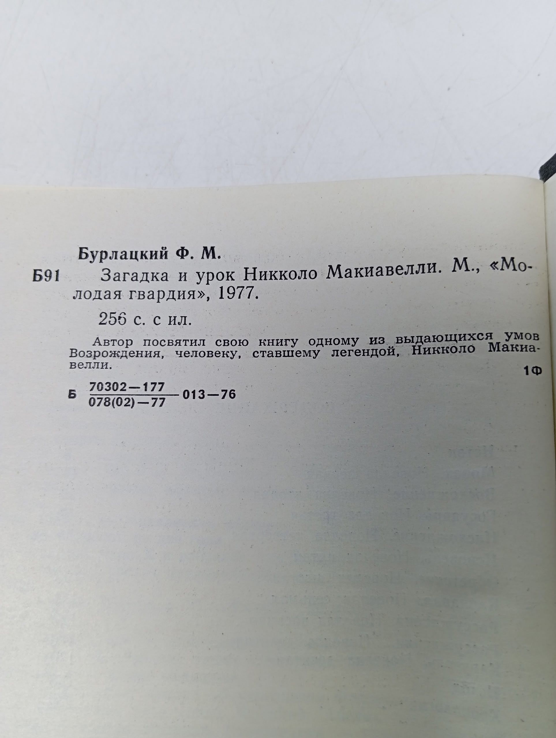 Загадка и урок Никколо Макиавелли