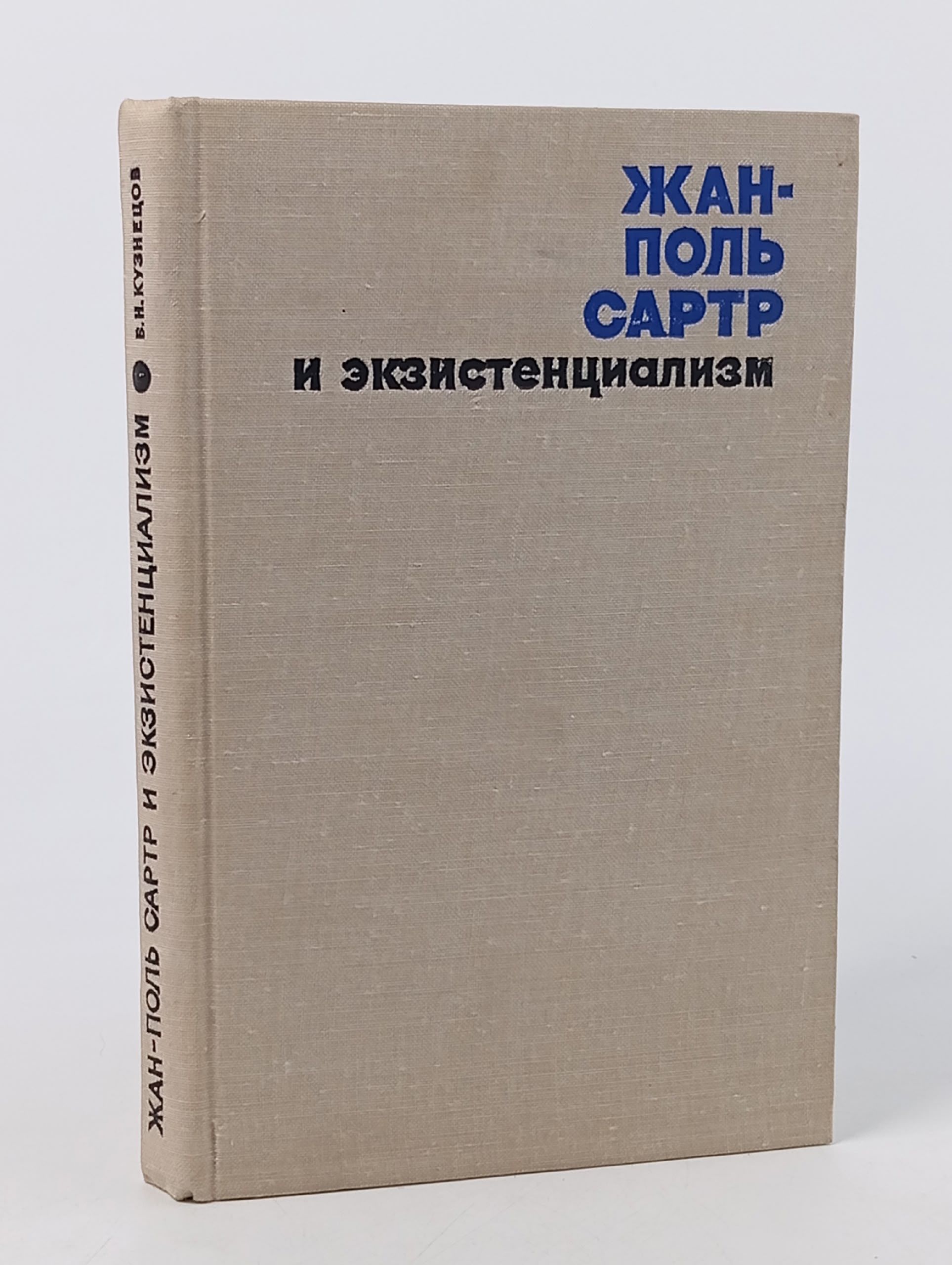 Обложка: В.Н. Кузнецов. Жан-Поль Сартр и экзистенциализм
