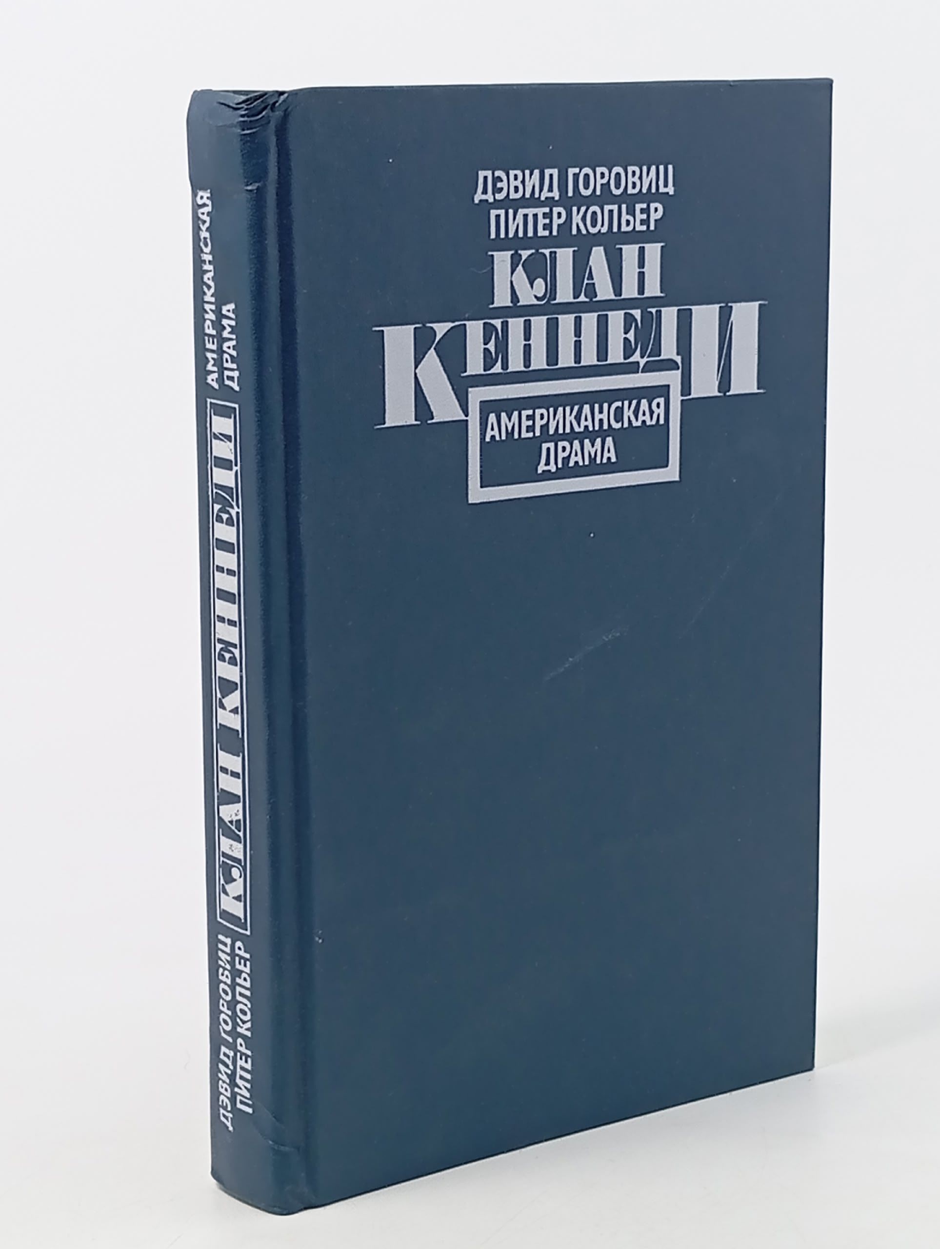 Обложка: Клан Кеннеди. Американская драма Горовиц Дэвид, Кольер Питер