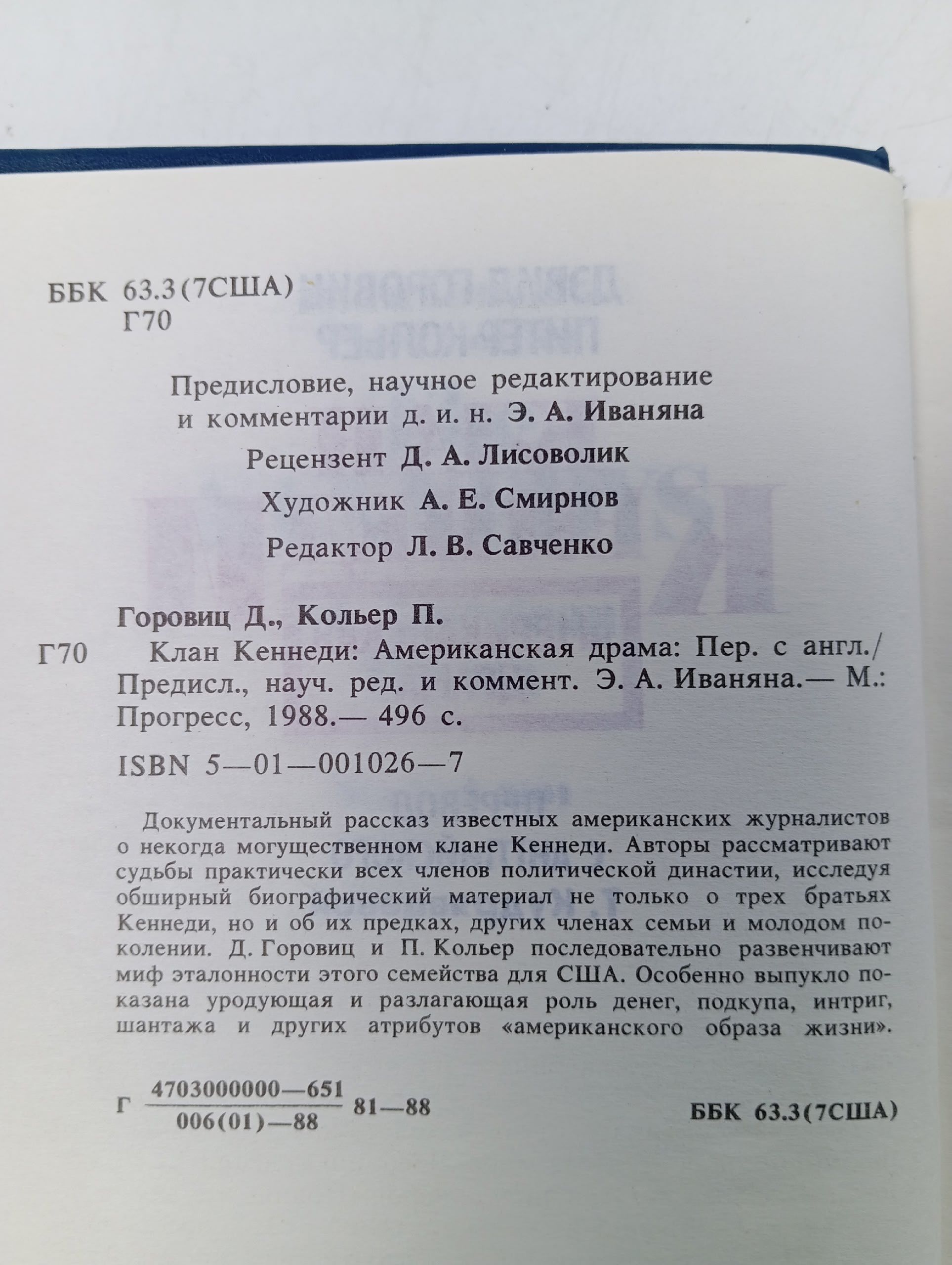 Клан Кеннеди. Американская драма Горовиц Дэвид, Кольер Питер