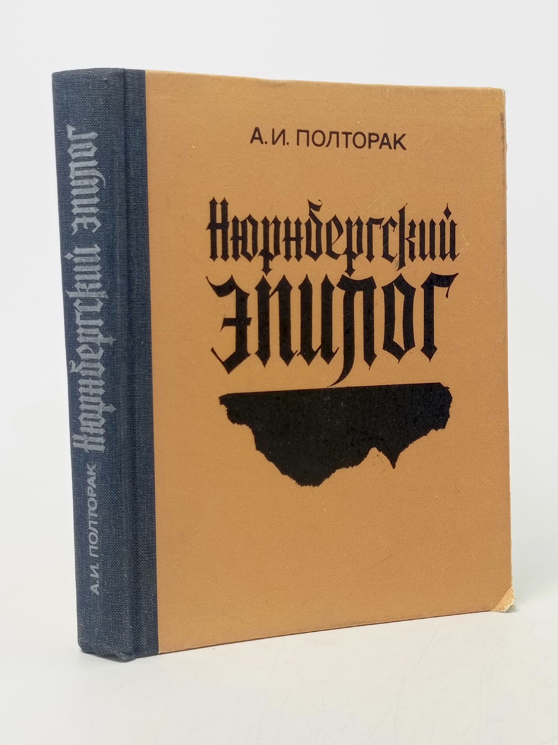 Обложка: Нюрнбергский эпилог. Полторак А./ Полторак Аркадий Иосифович