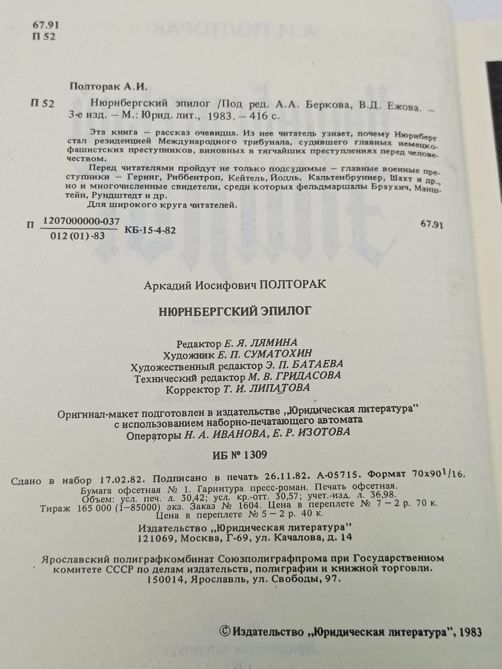 Нюрнбергский эпилог. Полторак А./ Полторак Аркадий Иосифович