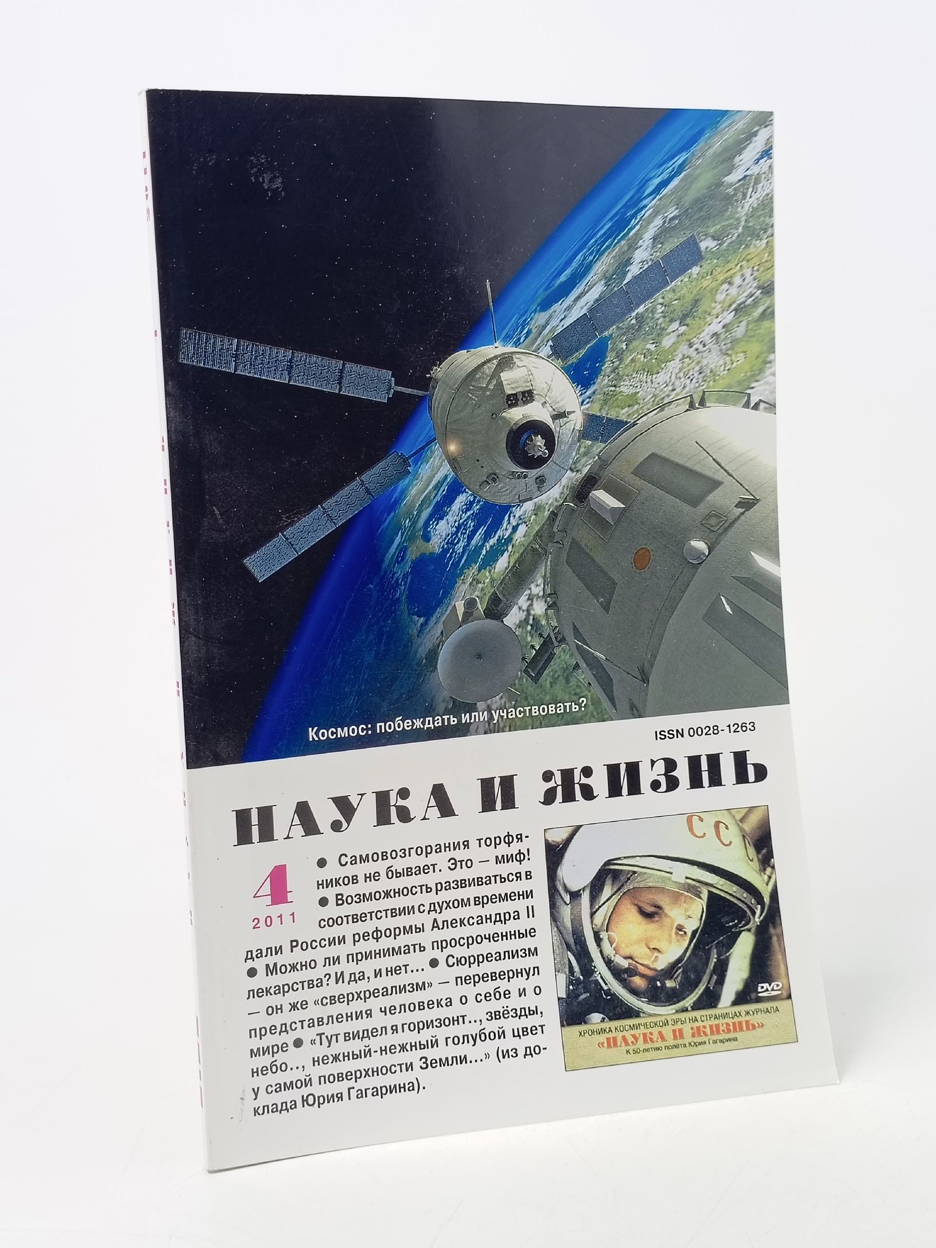 Обложка: Журнал "Наука и жизнь" № 4