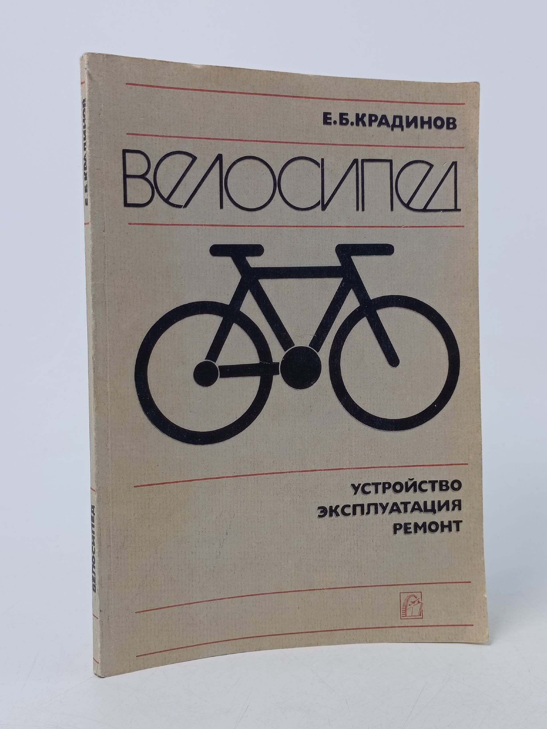 Обложка: Велосипед. Устройство, эксплуатация, ремонт Крадинов Евгений Борисович