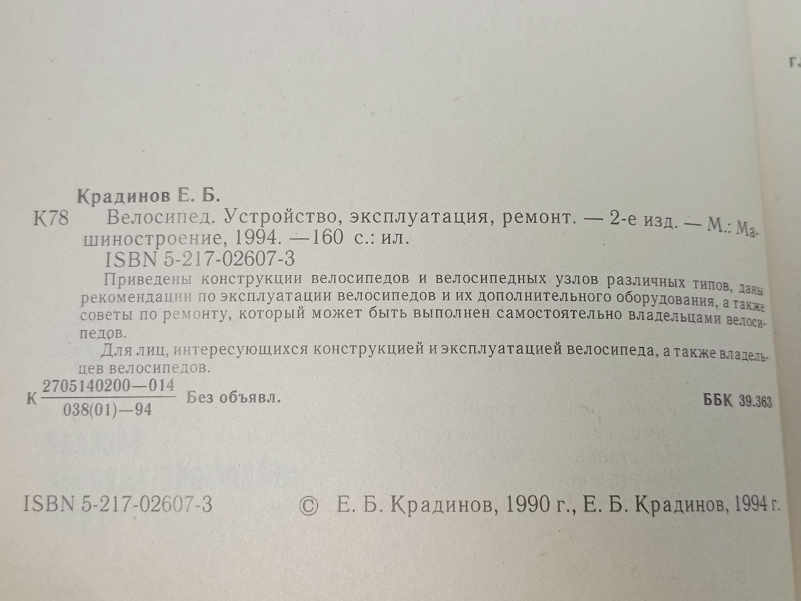 Велосипед. Устройство, эксплуатация, ремонт Крадинов Евгений Борисович