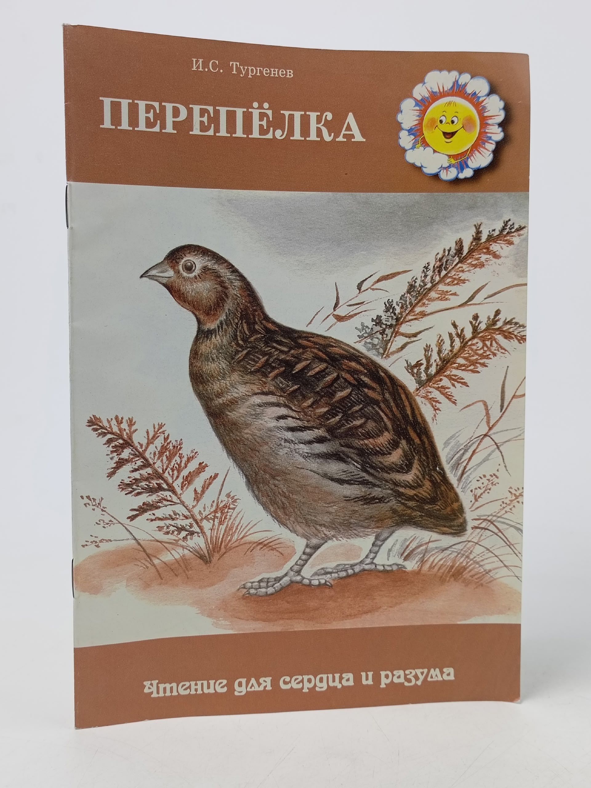 Обложка: Перепелка. Тургенев Иван Сергеевич