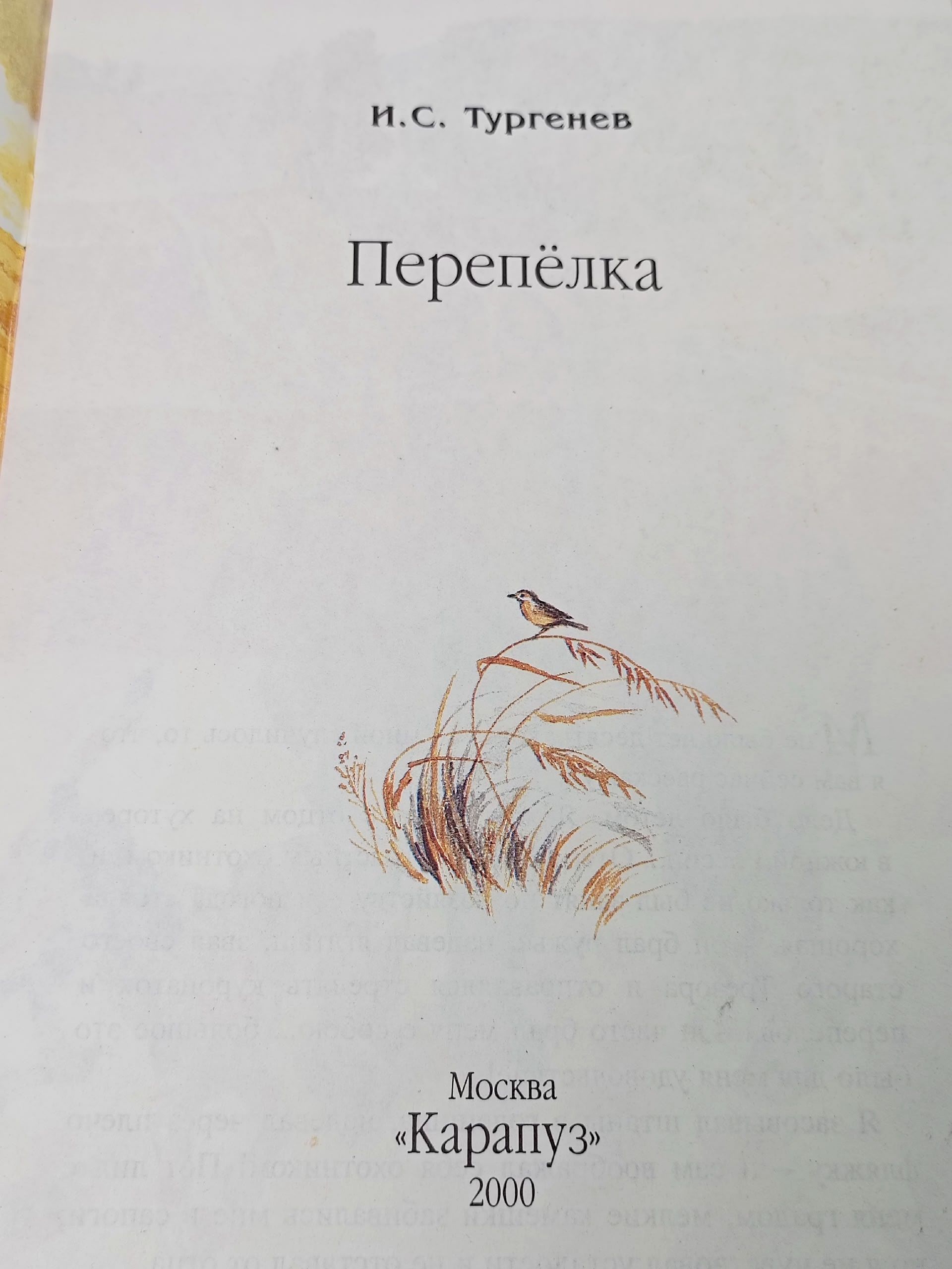 Перепелка. Тургенев Иван Сергеевич