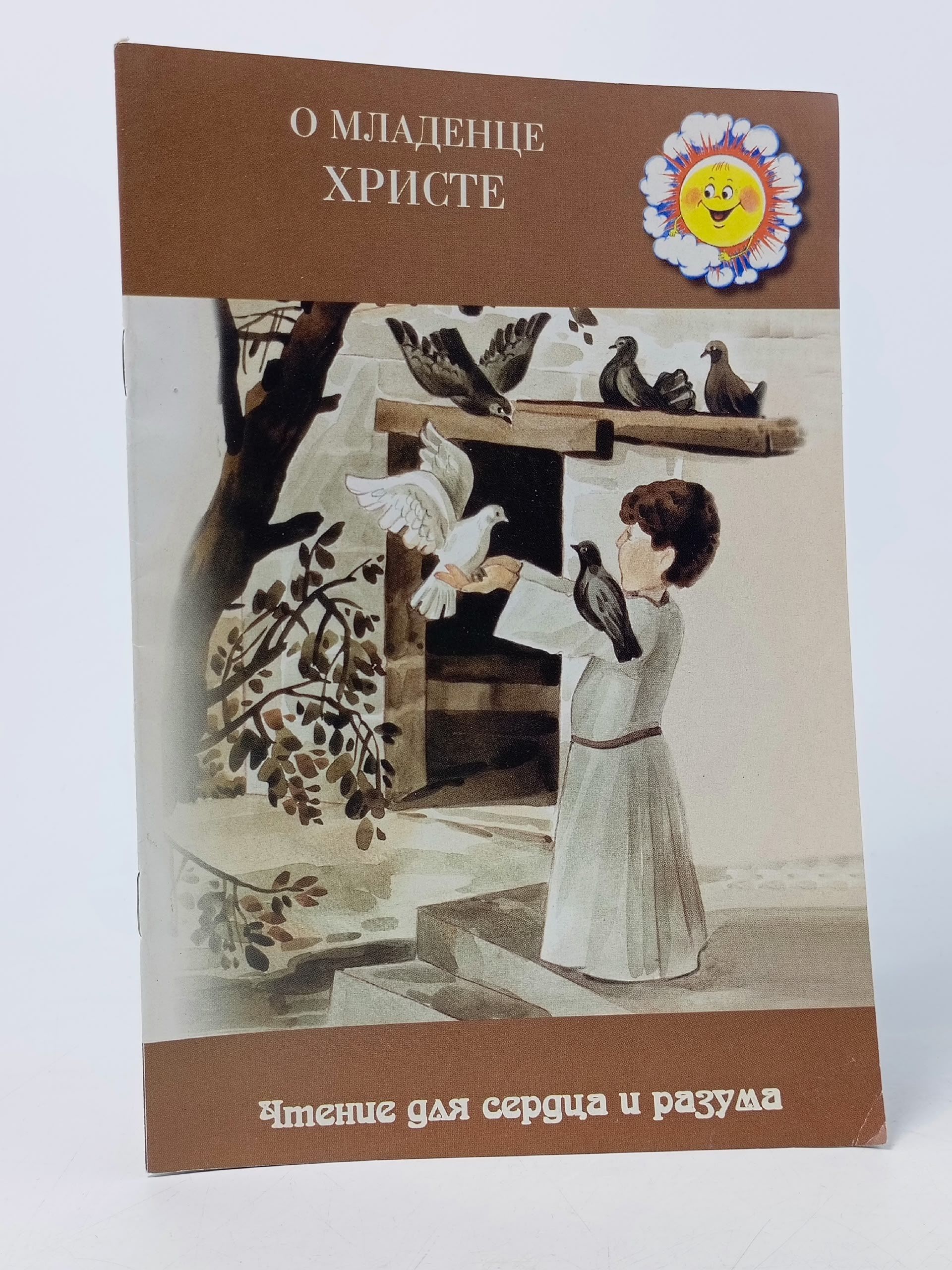 Обложка: Легенда о Младенце Христе