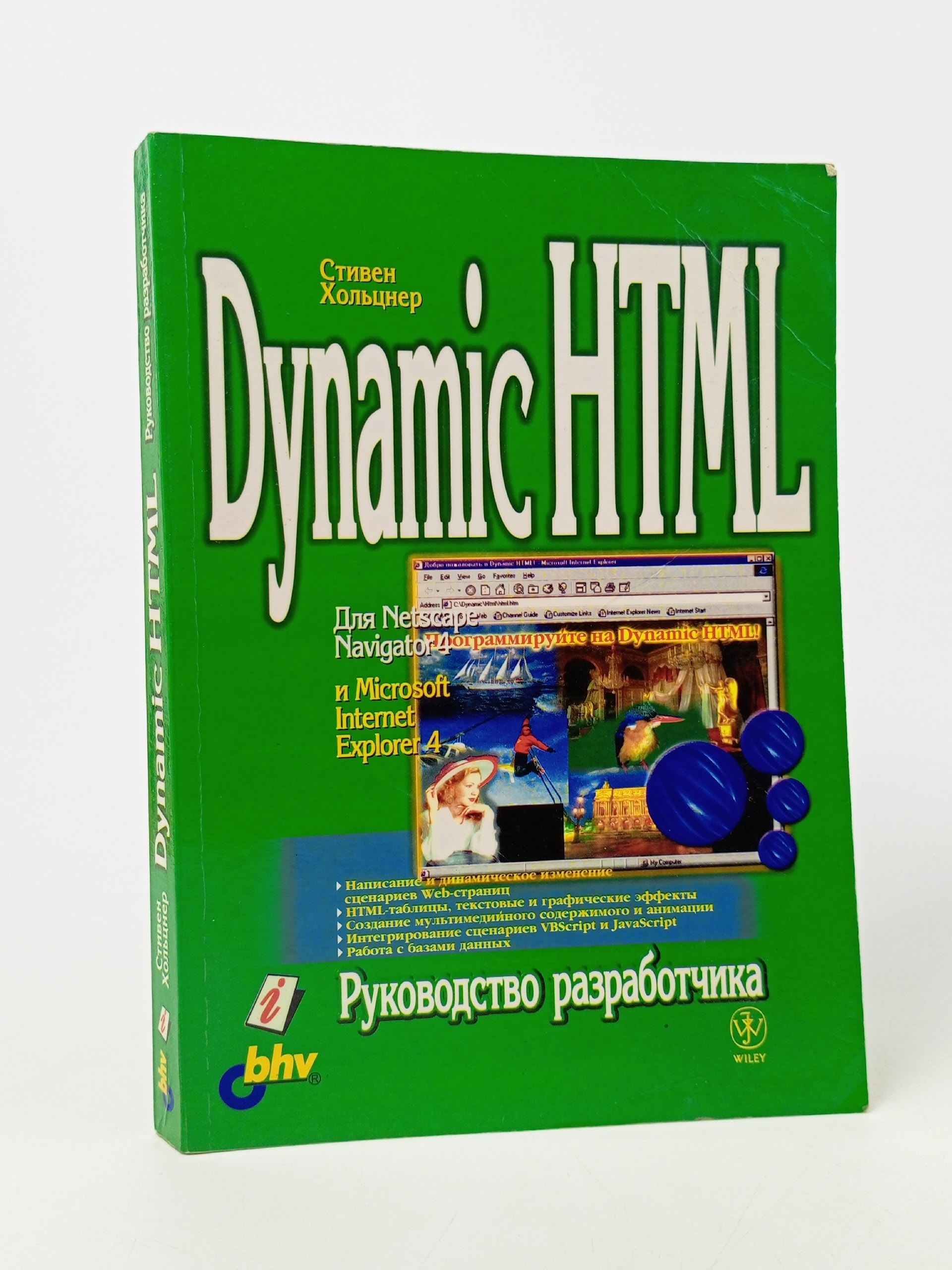 Обложка: Dynamic HTML: руководство разработчика Хольцнер Стивен