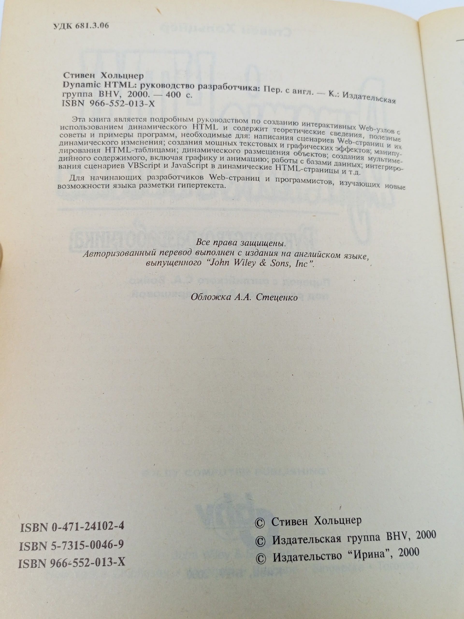 Dynamic HTML: руководство разработчика Хольцнер Стивен
