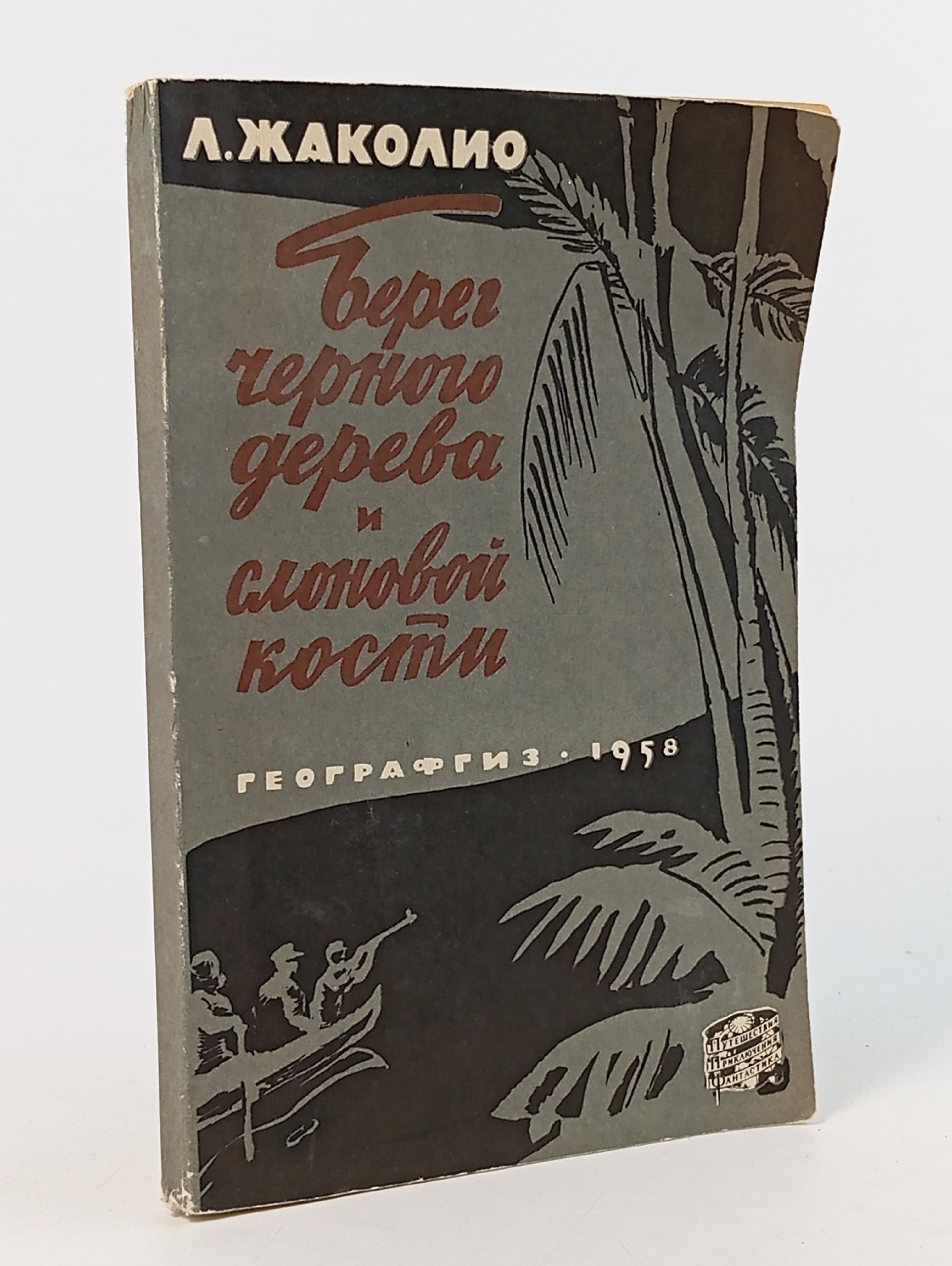 Обложка: Л. Жаколио. Берег черного дерева и слоновой кости