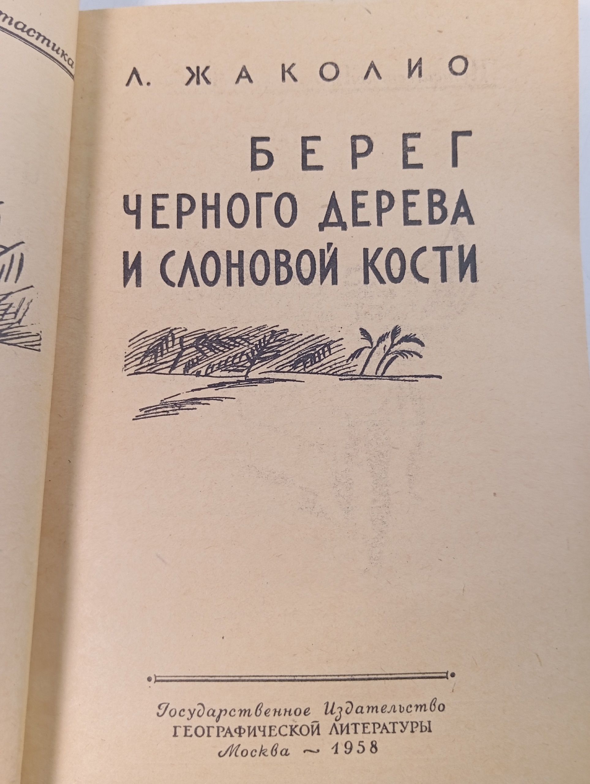 Л. Жаколио. Берег черного дерева и слоновой кости