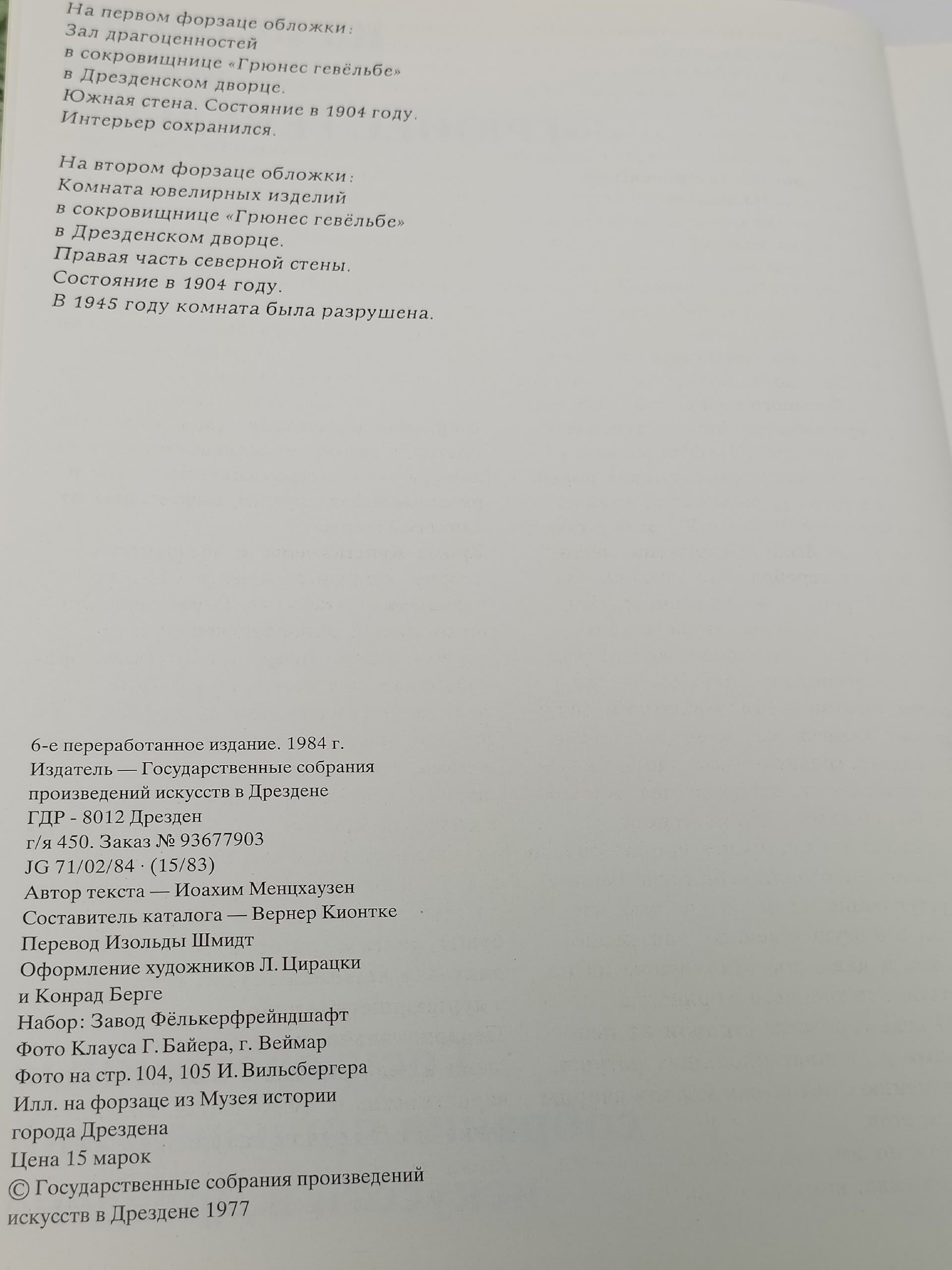 Из истории музея "Грюнес гевельбе" Менцхаузен Иоахим