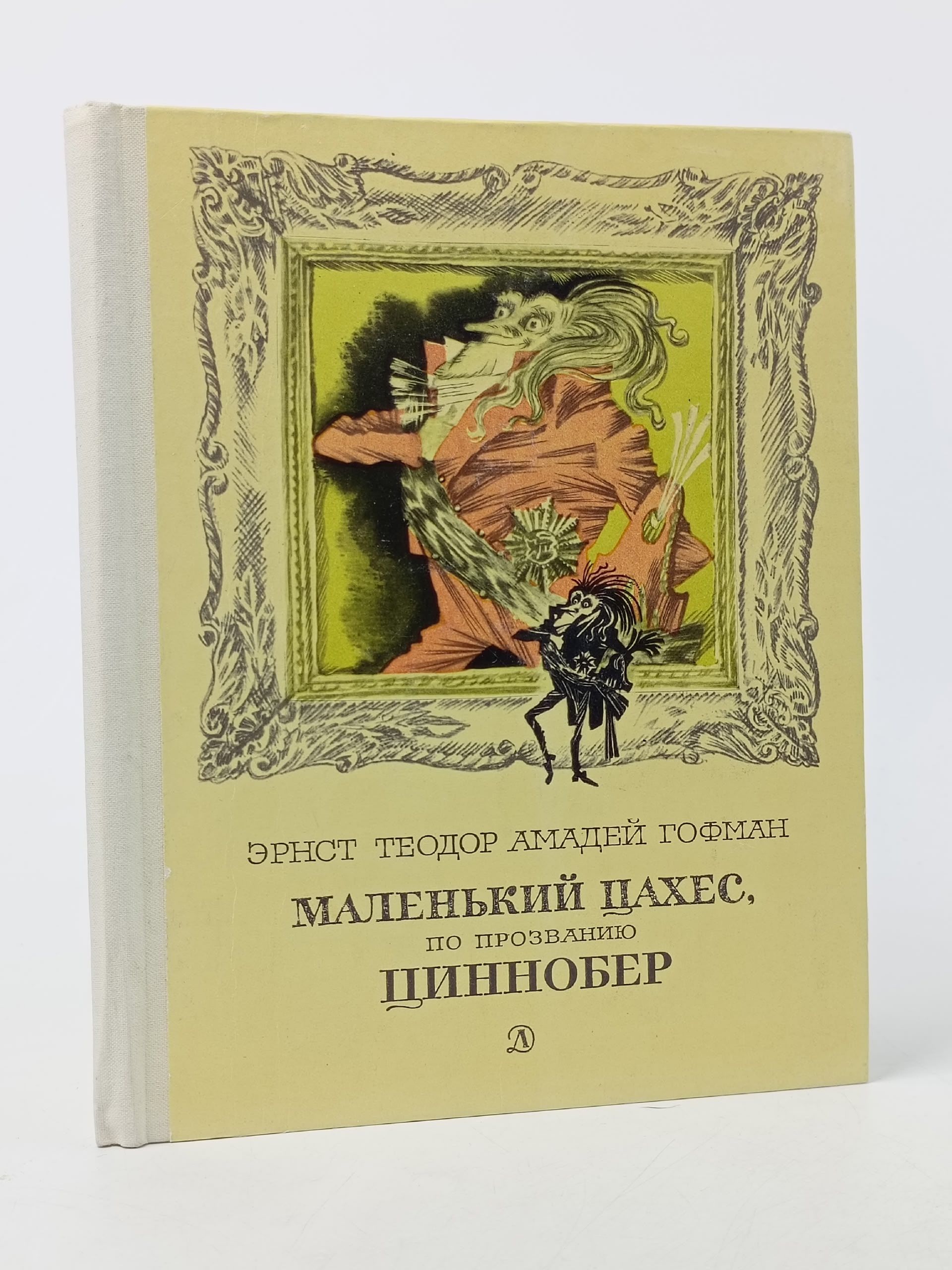 Обложка: Маленький Цахес, по прозванию Циннобер Брянцев Георгий Михайлович