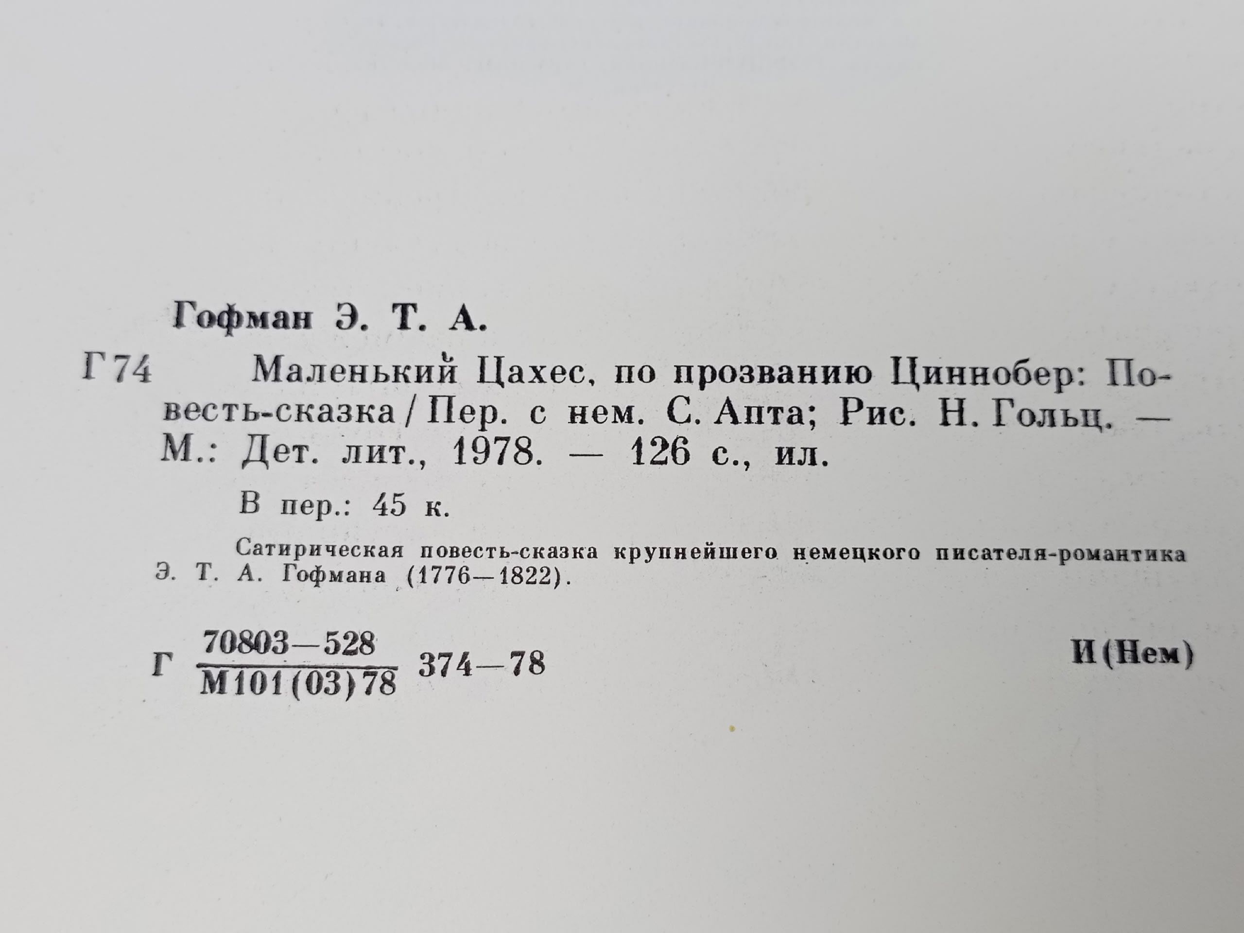 Маленький Цахес, по прозванию Циннобер Брянцев Георгий Михайлович