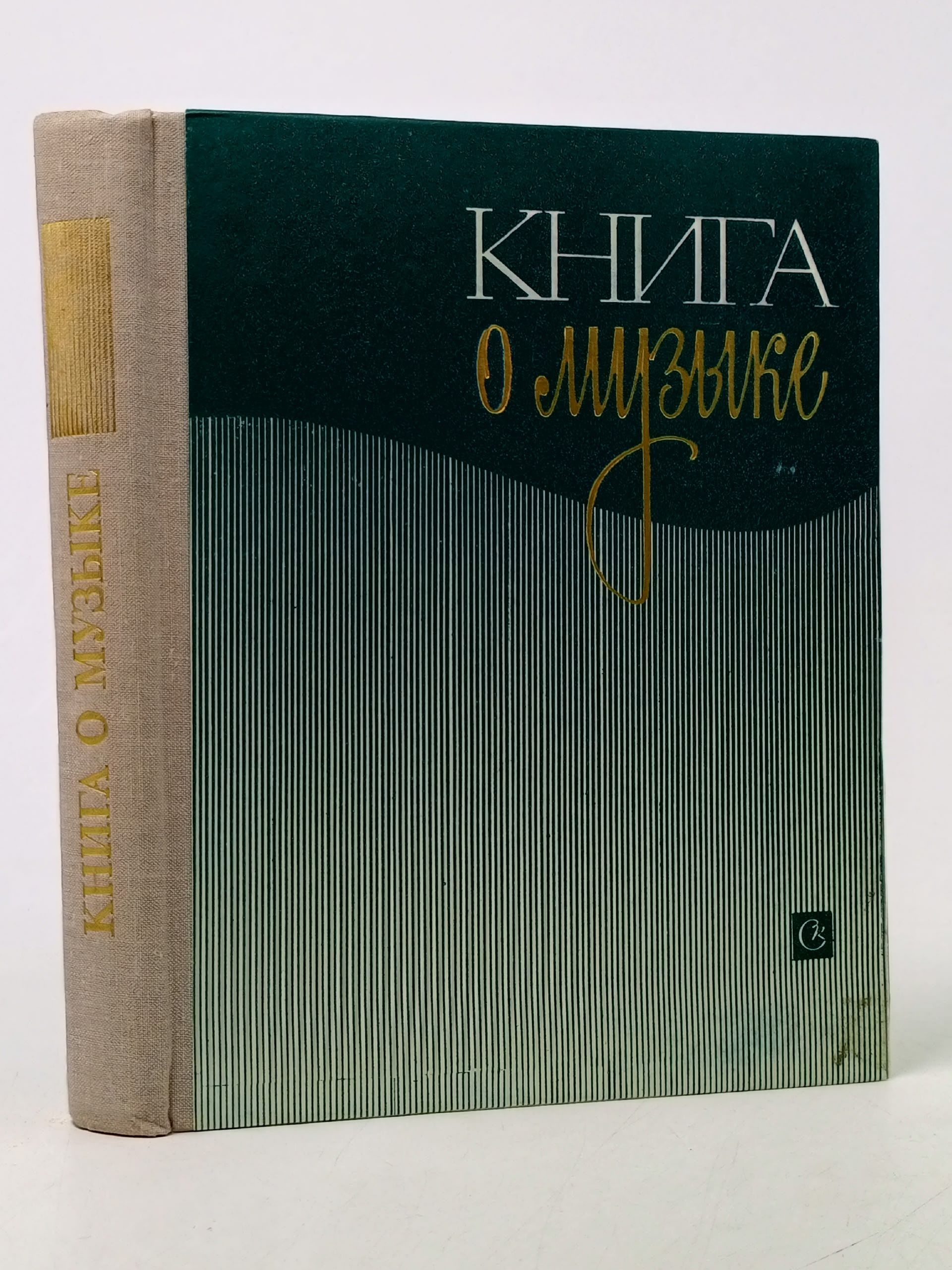 Обложка: Книга о музыке, 1975
