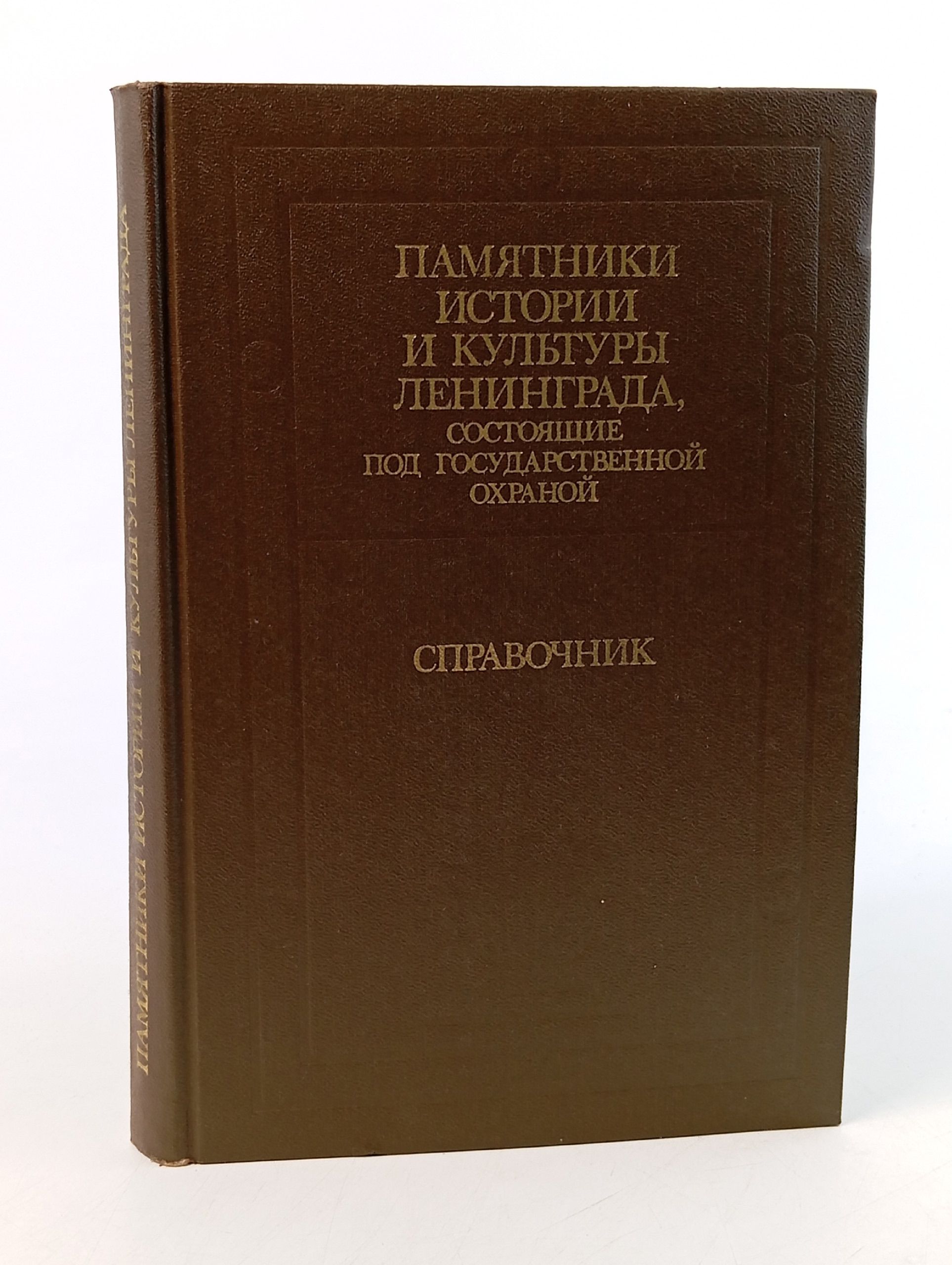 Обложка: Памятники истории и культуры Ленинграда, состоящие под государственной охраной. Справочник