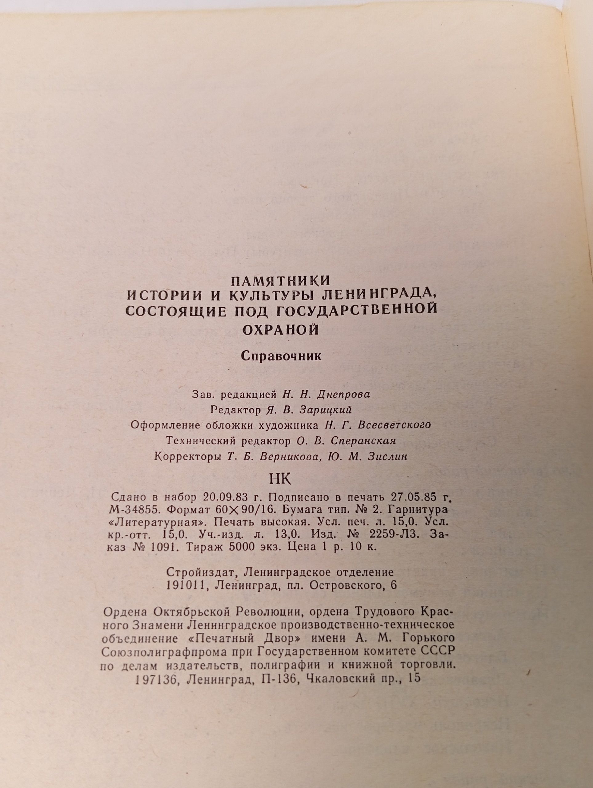 Памятники истории и культуры Ленинграда, состоящие под государственной охраной. Справочник