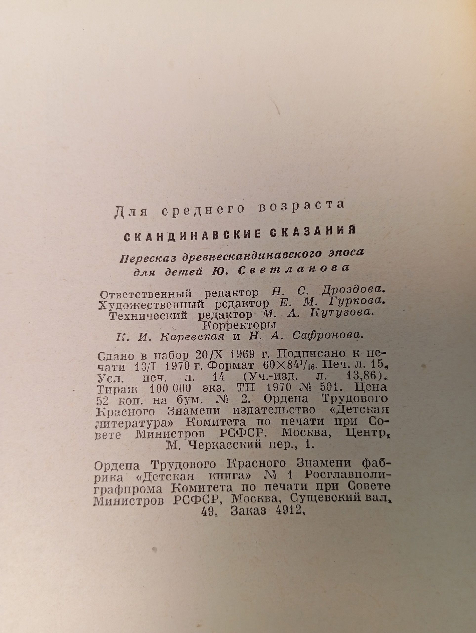 Скандинавские сказания