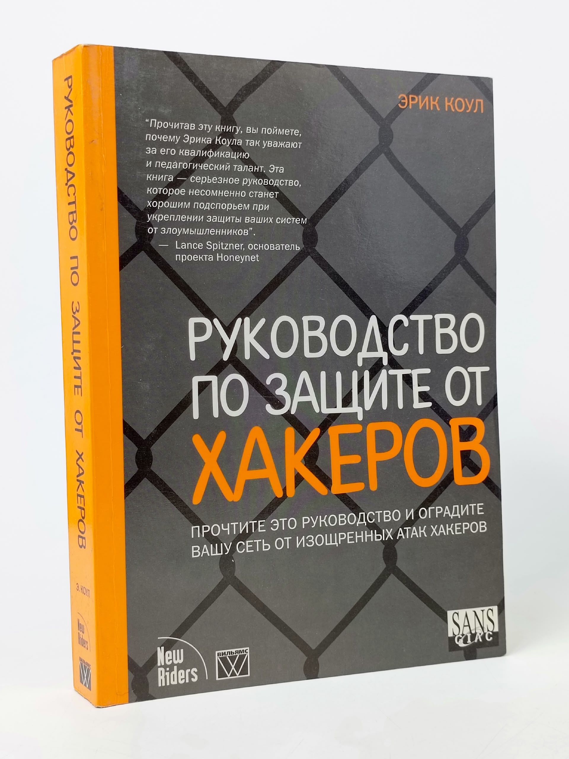 Обложка: Руководство по защите от хакеров
