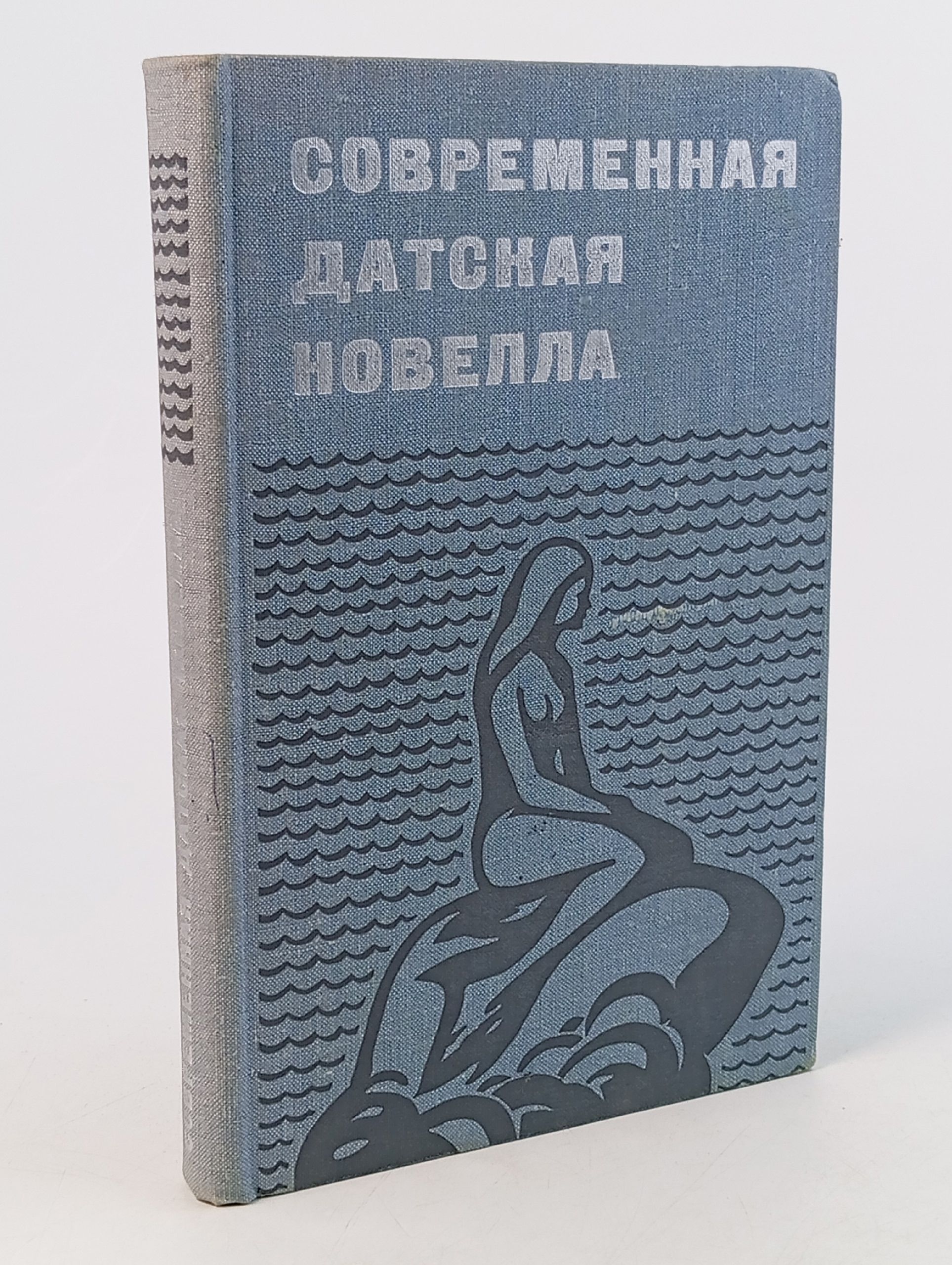 Обложка: Современная датская новелла