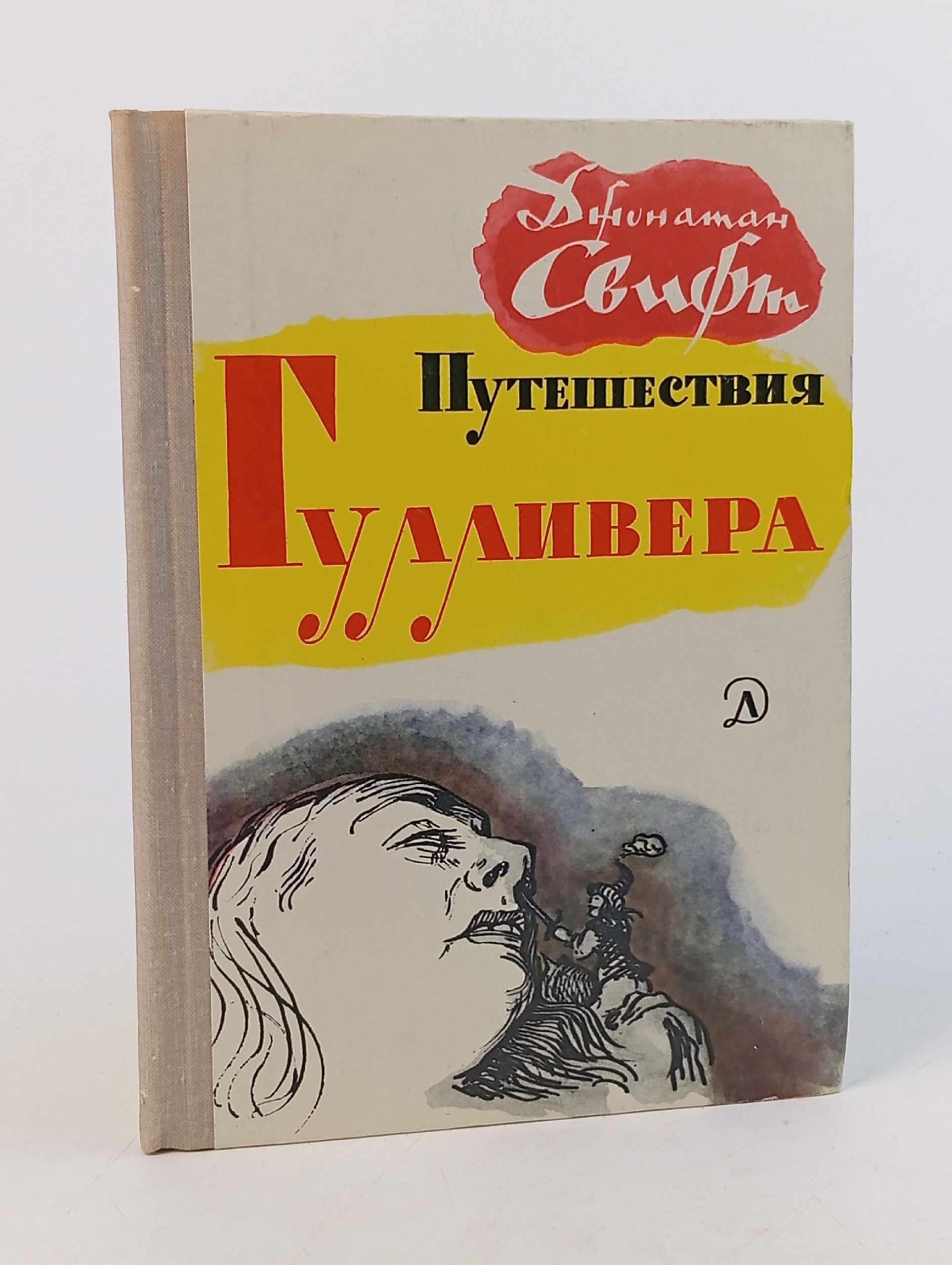 Обложка: Путешествия Гулливера. Свифт Джонатан
