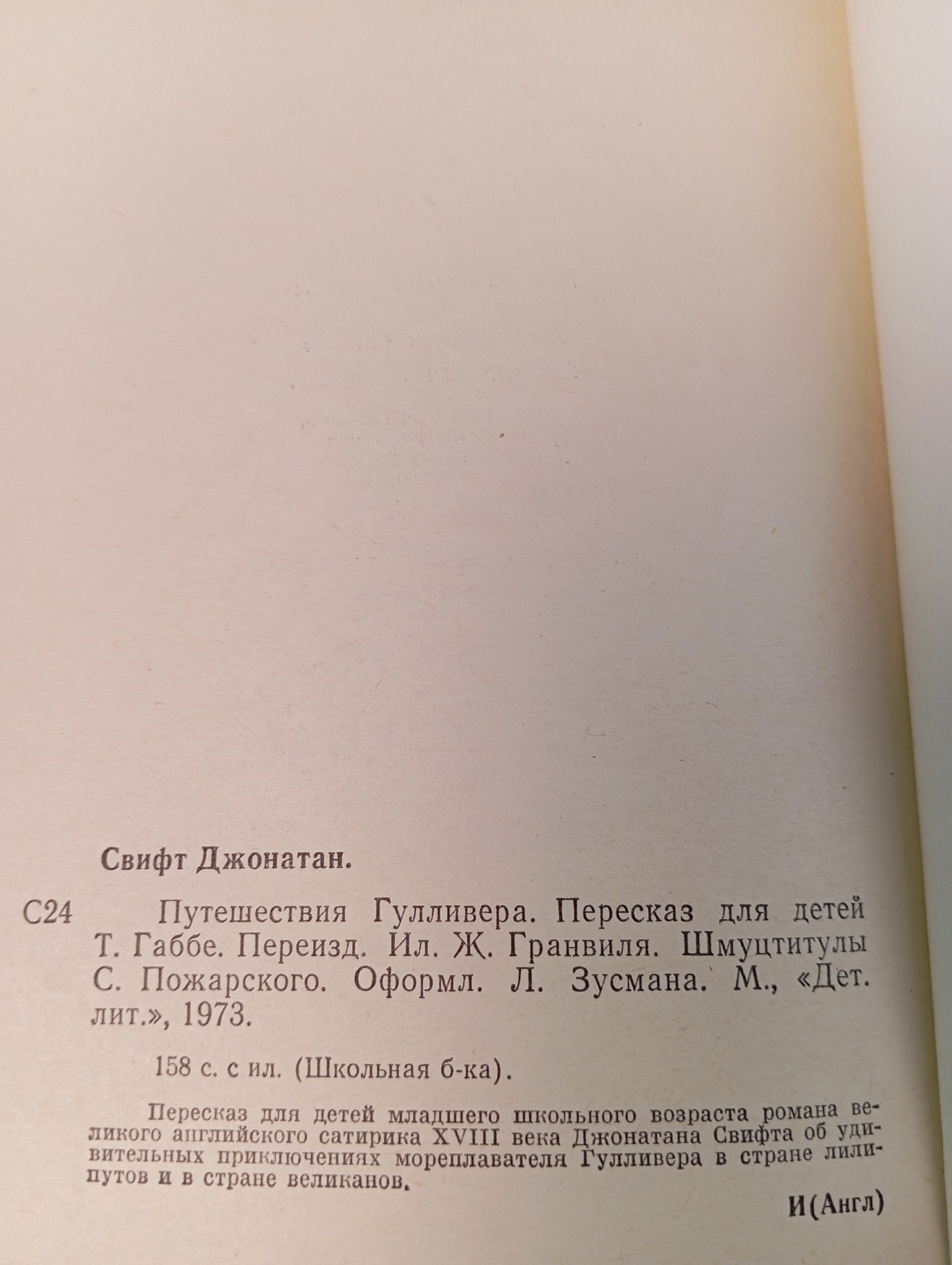 Путешествия Гулливера. Свифт Джонатан