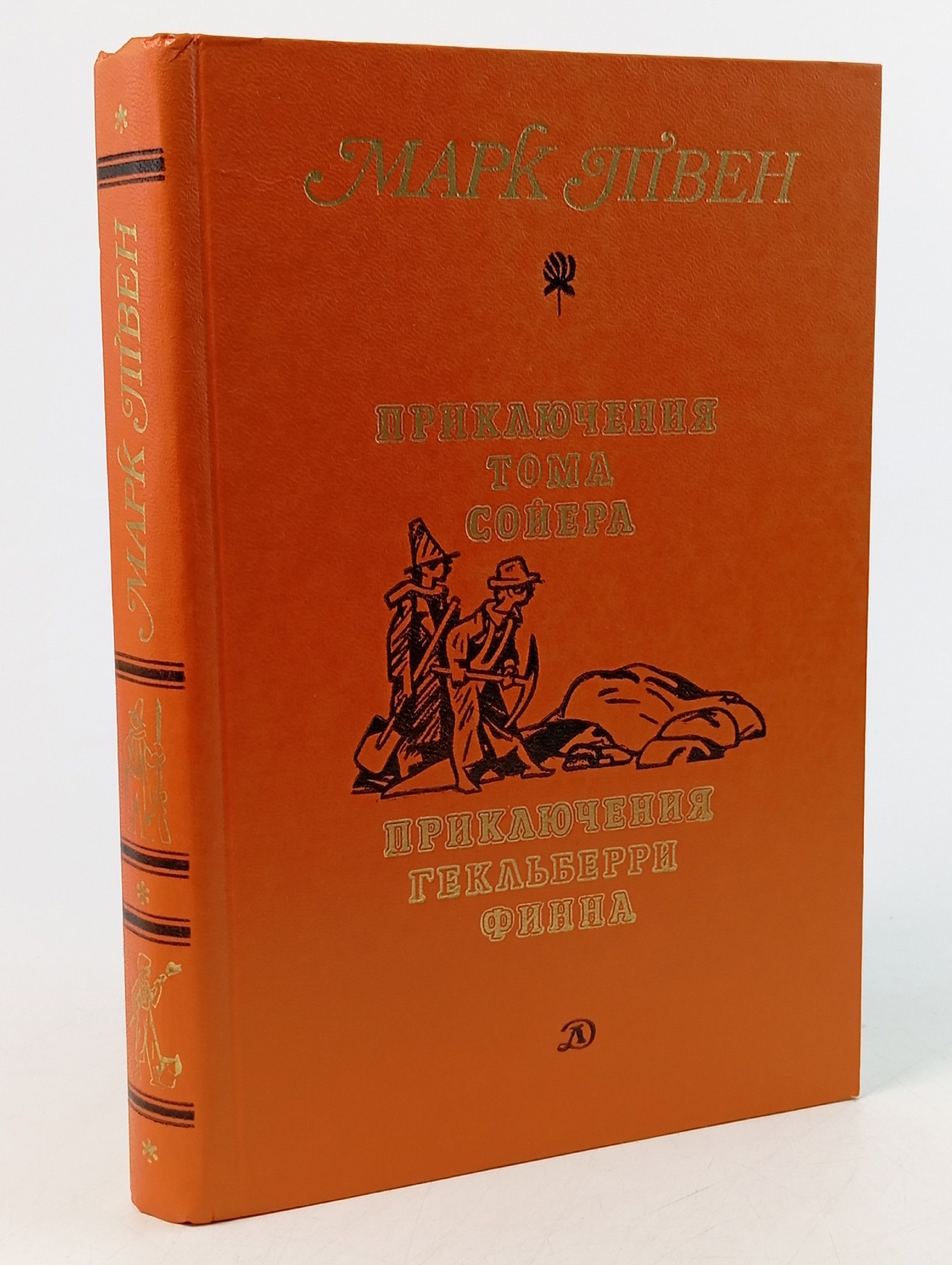 Обложка: Приключения Тома Сойера. Приключения Гекльберри Финна