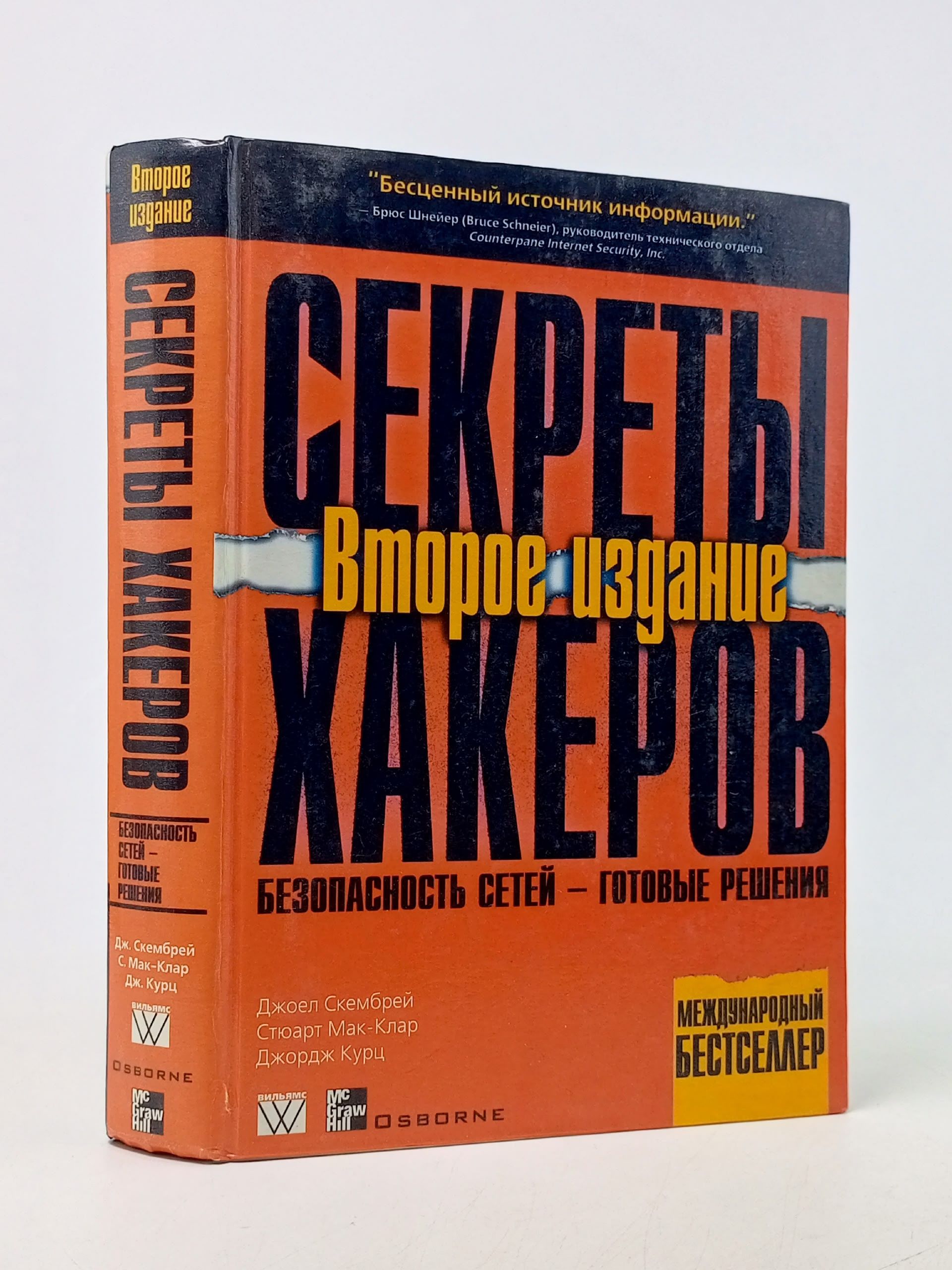 Обложка: Секреты хакеров. Безопасность сетей - готовые решения, 2-е издание Скембрей Джоел, Мак-Клар Стюарт