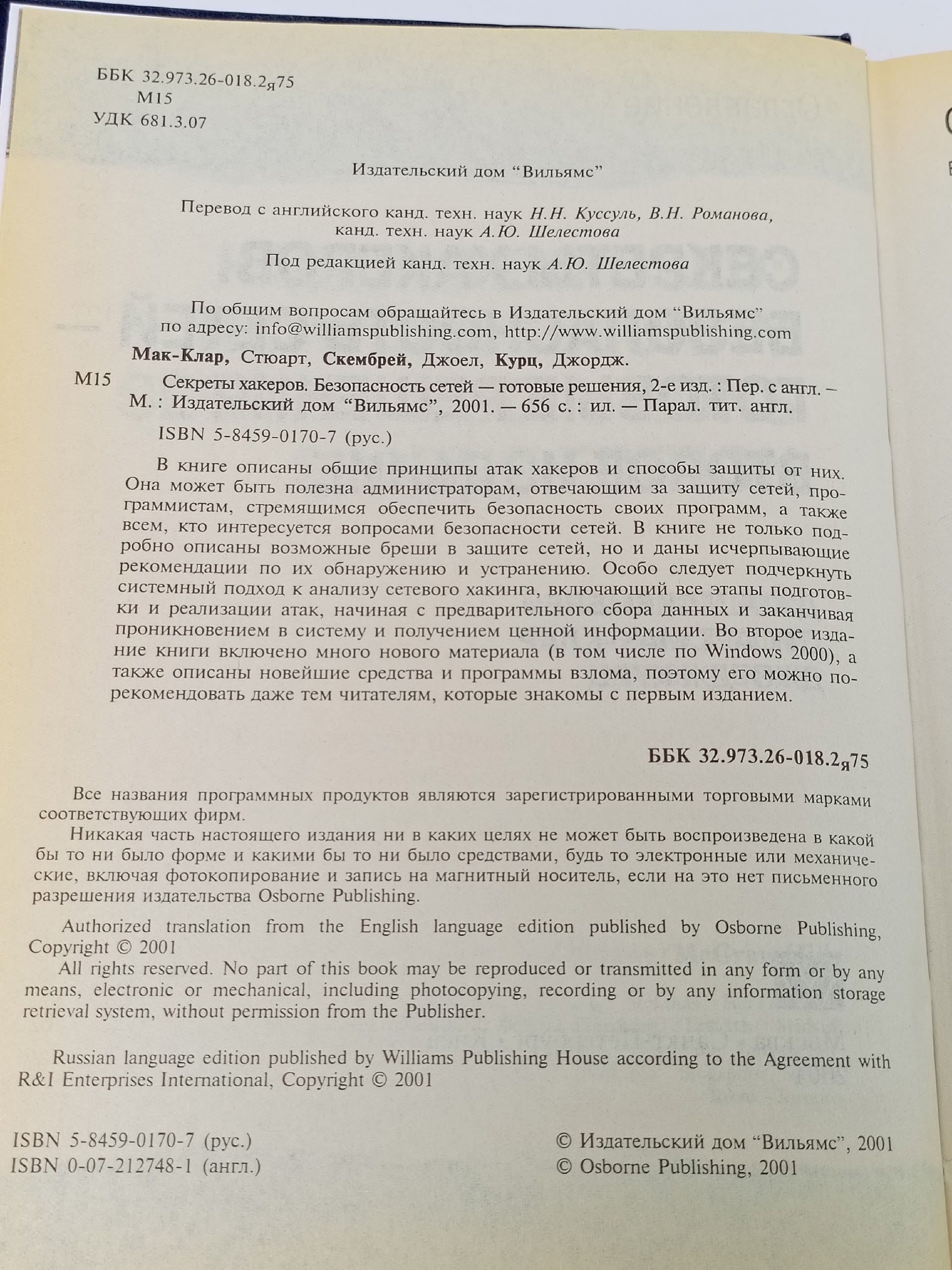 Секреты хакеров. Безопасность сетей - готовые решения, 2-е издание Скембрей Джоел, Мак-Клар Стюарт