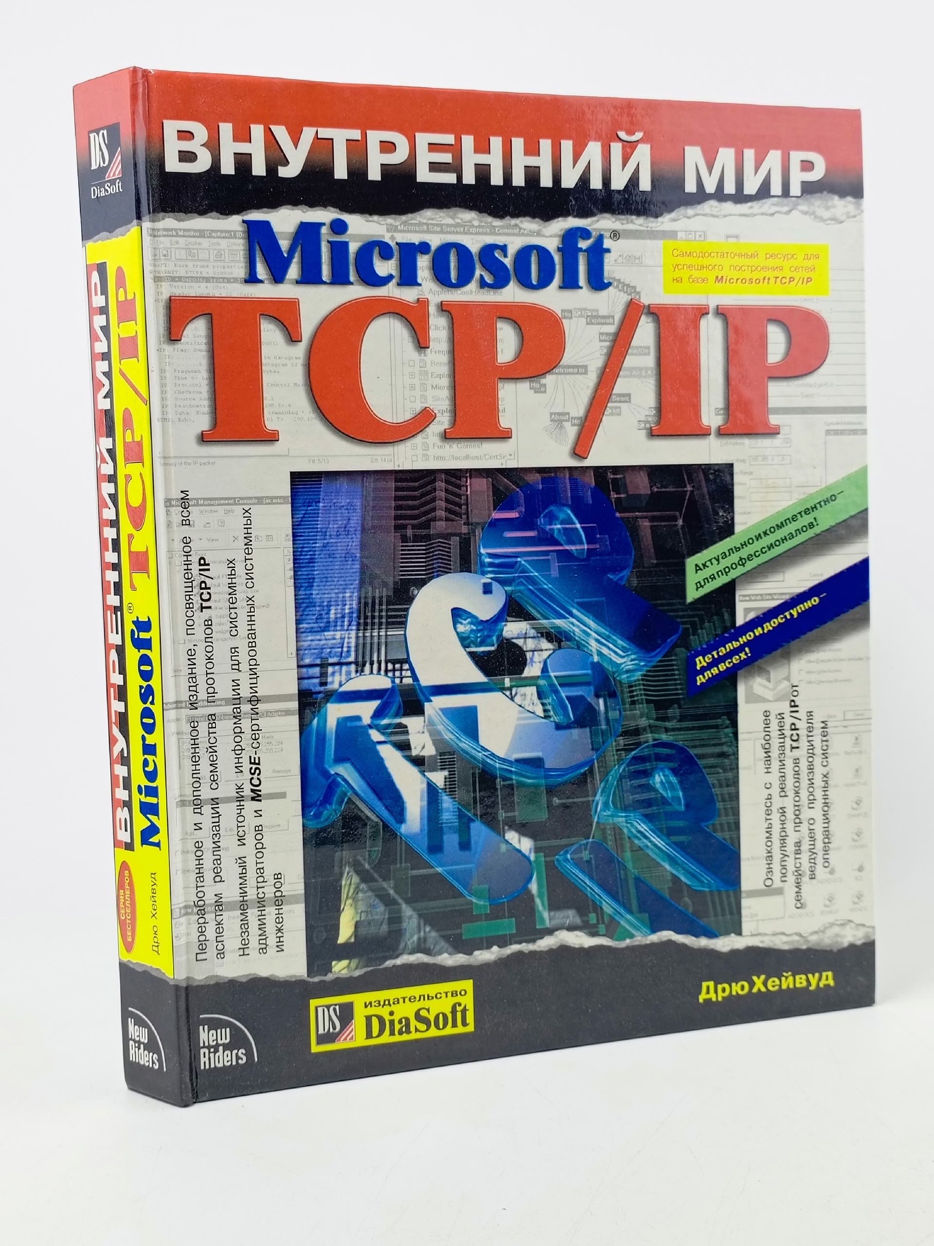 Обложка: DiaSoft "Microsoft TCP/IP"