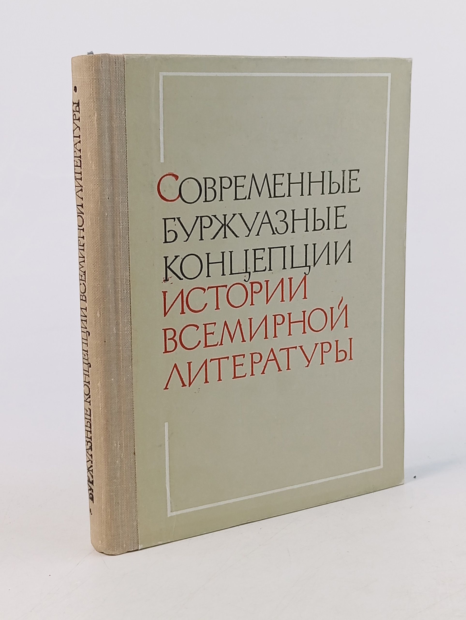 Обложка: Современные буржуазные концепции истории всемирной литературы