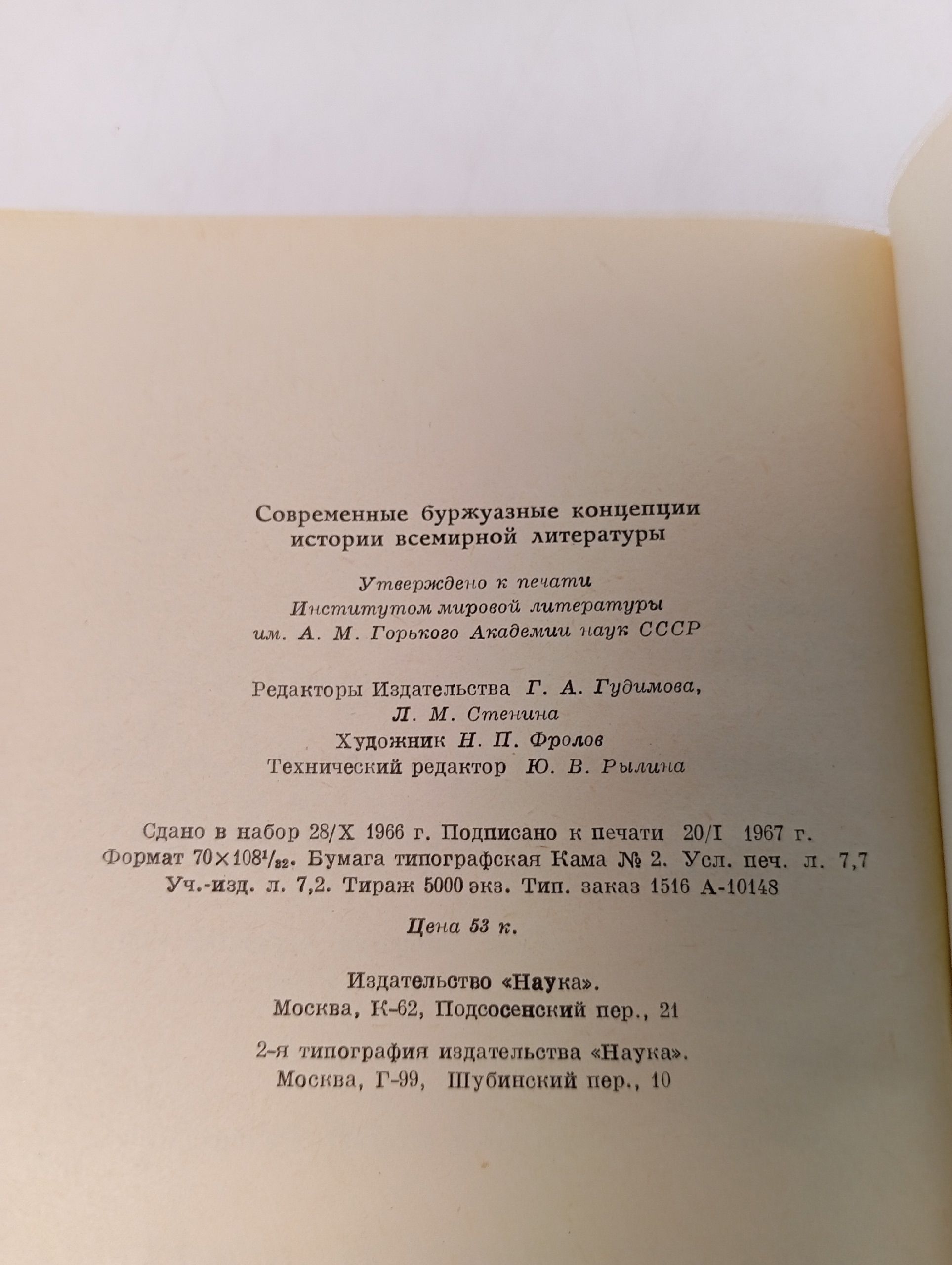 Современные буржуазные концепции истории всемирной литературы