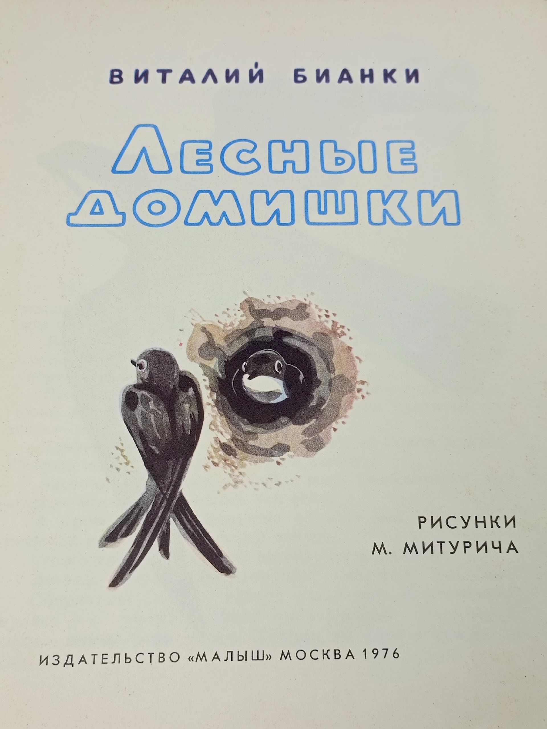 Лесные домишки Бианки Виталий Валентинович