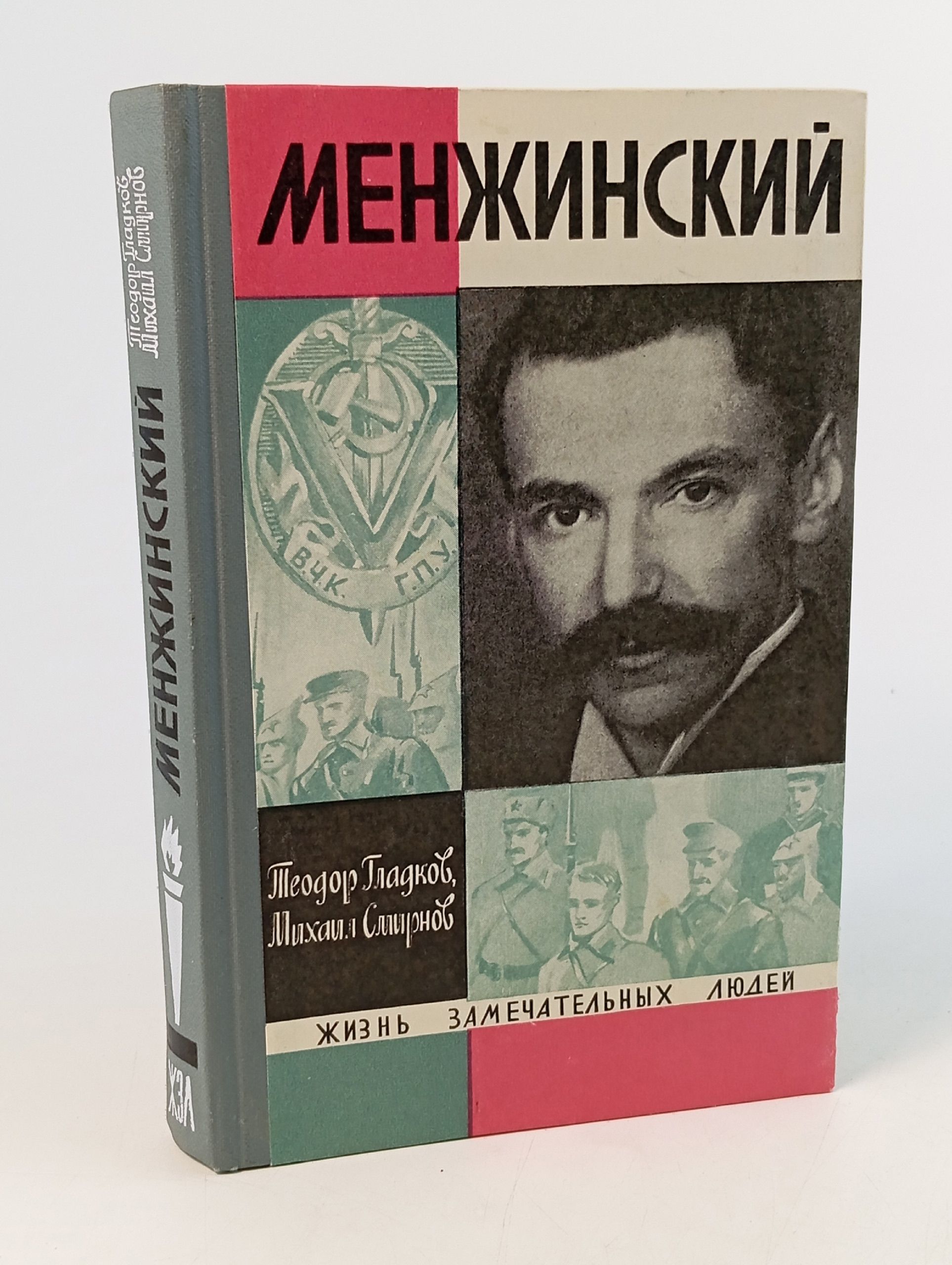 Обложка: Менжинский Теодор Гладков, Михаил Смирнов