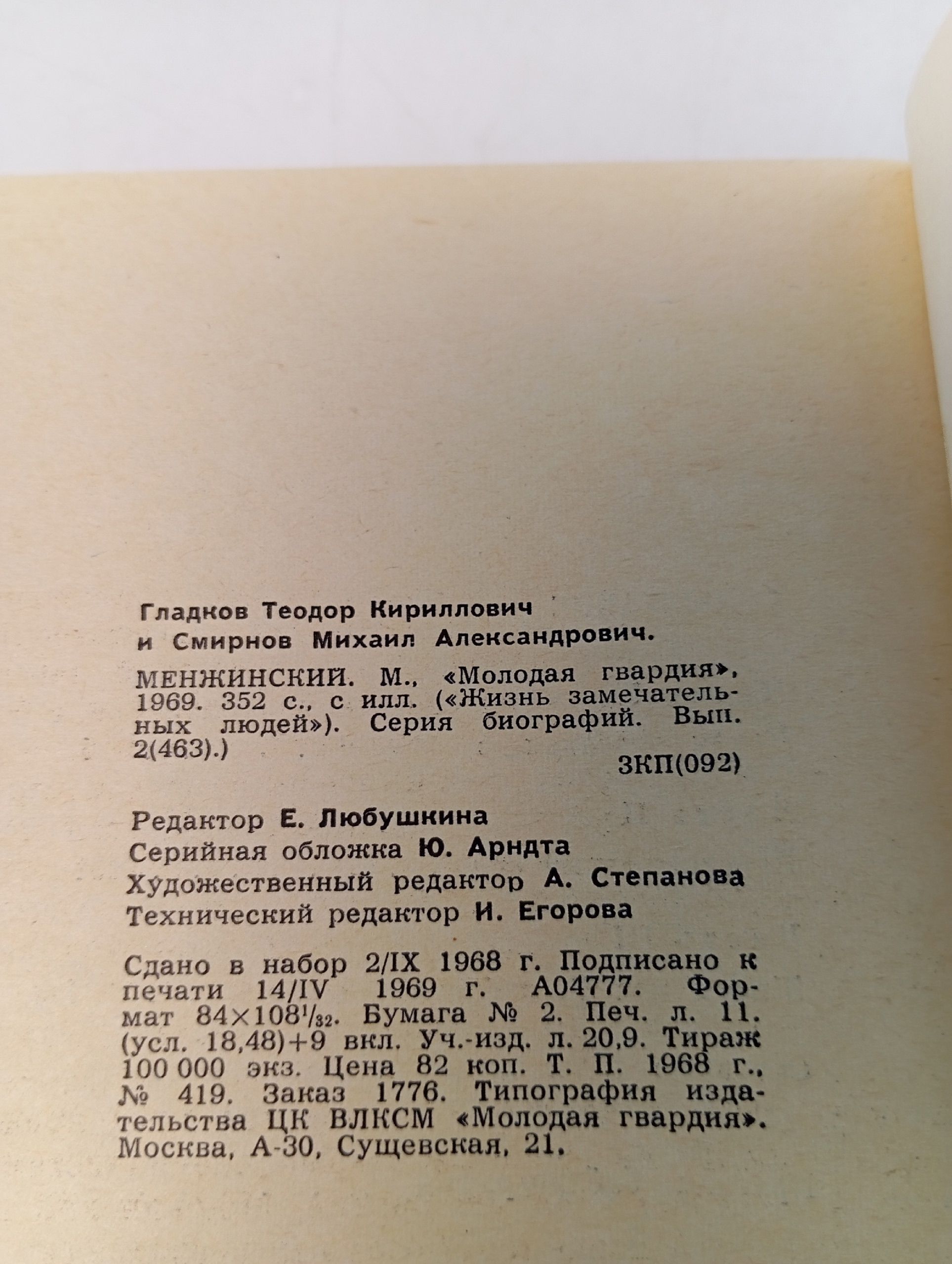 Менжинский Теодор Гладков, Михаил Смирнов