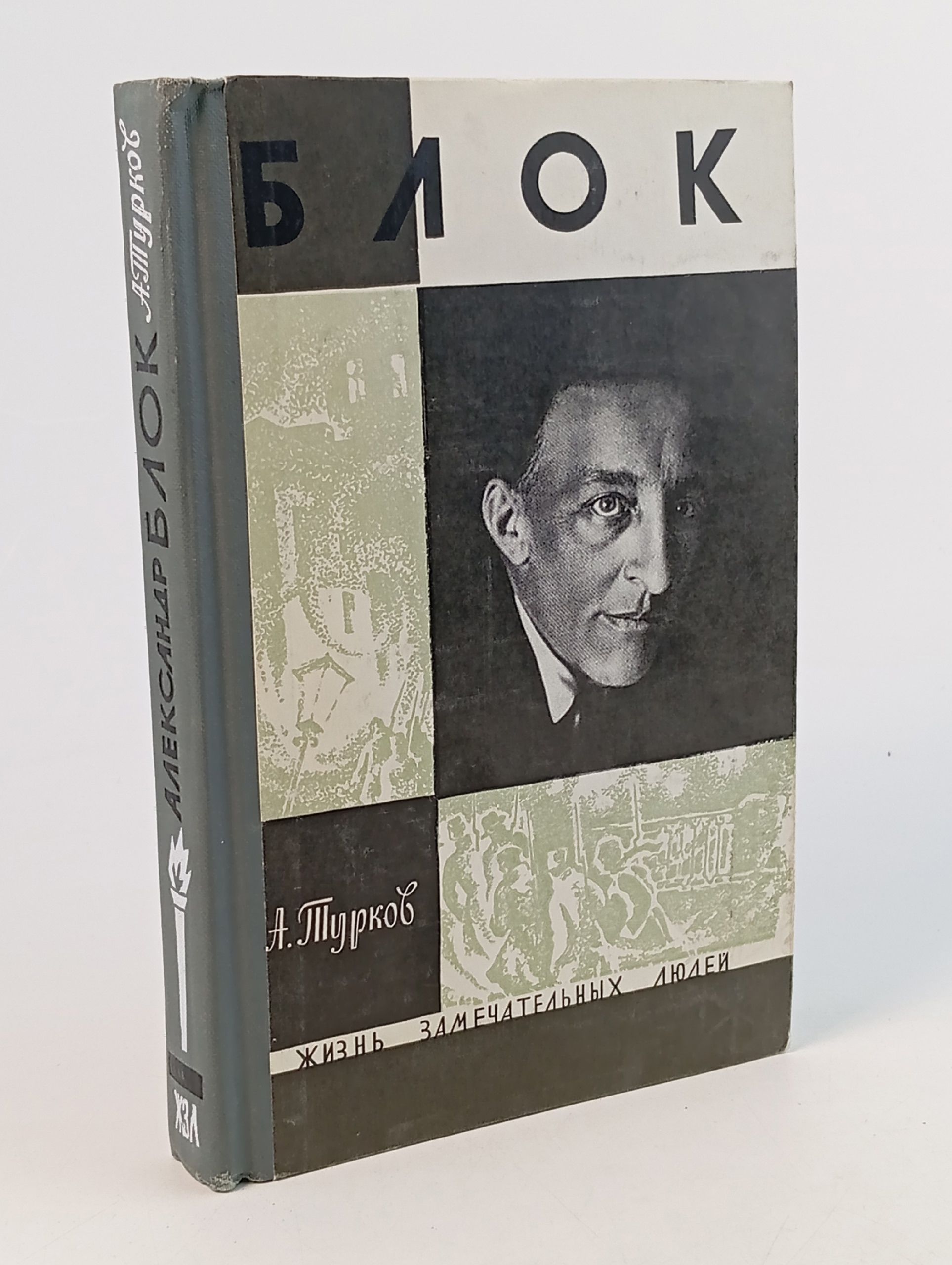 Обложка: Блок. Турков Андрей Михайлович