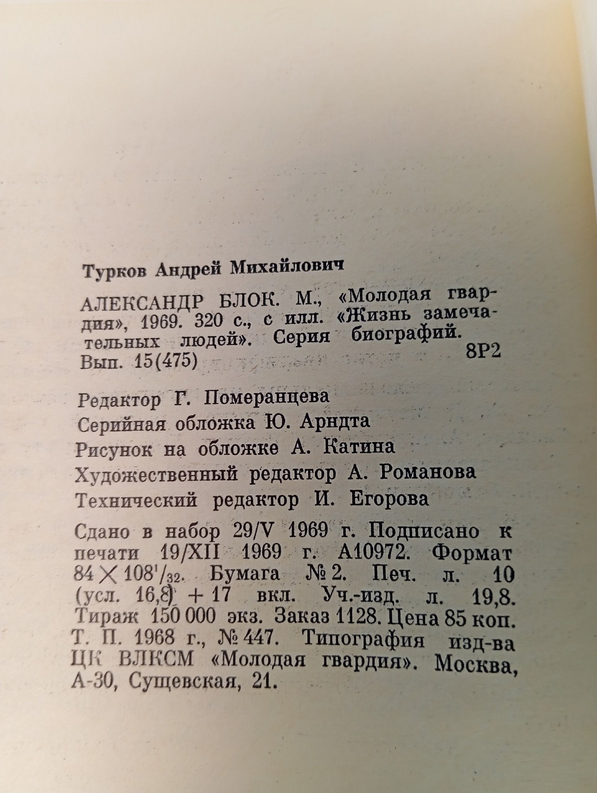 Блок. Турков Андрей Михайлович
