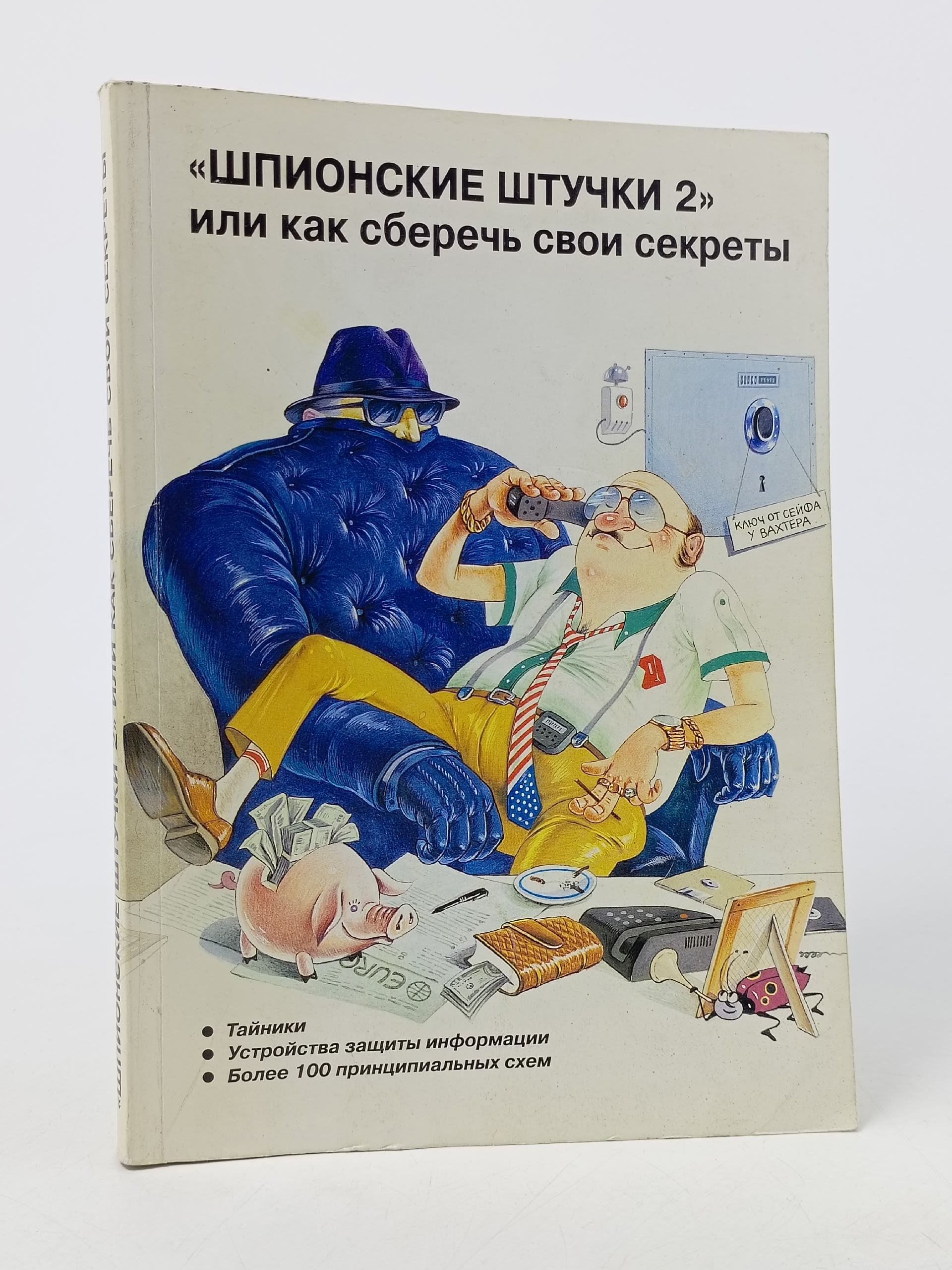 Обложка: "Шпионские штучки 2", или Как сберечь свои секреты Андрианов Владимир Ильич, Густов В.