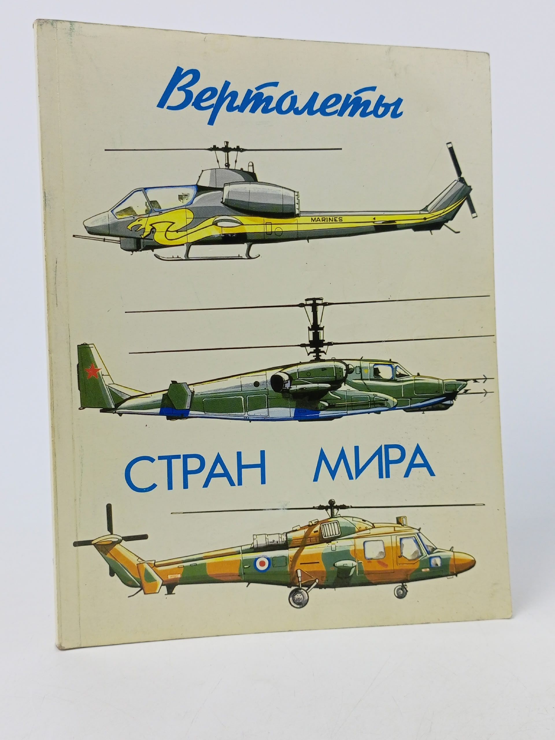 Обложка: Вертолеты стран мира Лебедь В. Г.