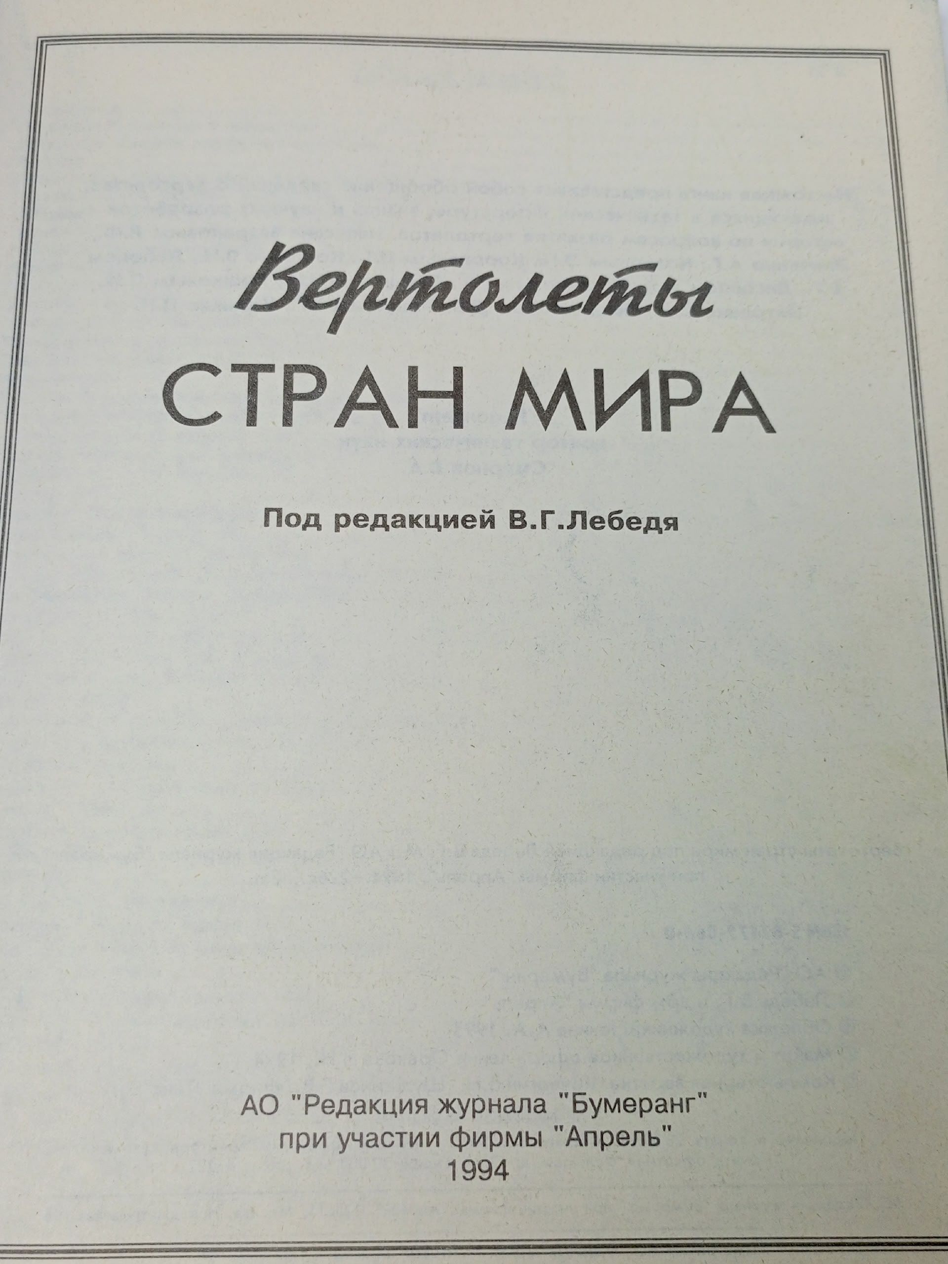 Вертолеты стран мира Лебедь В. Г.