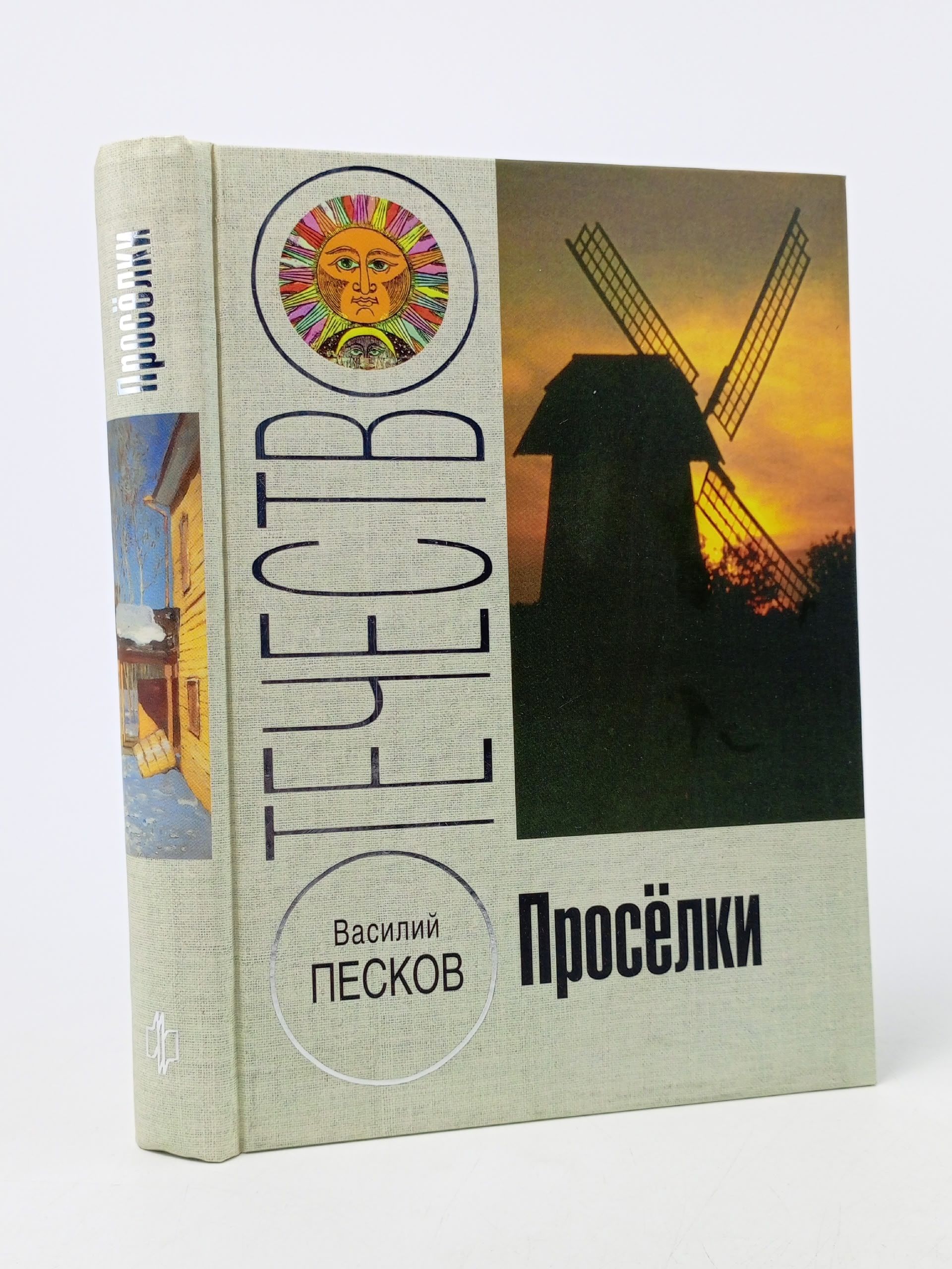 Обложка: Василий Песков. Проселки Песков Василий